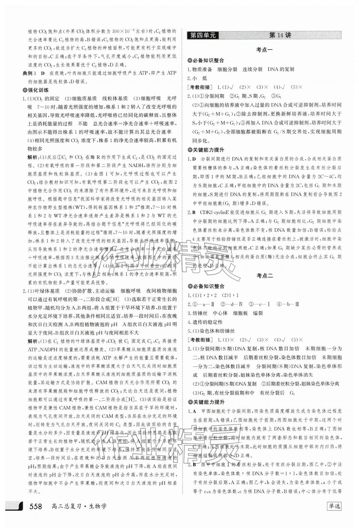 2025年金版新学案高三总复习生物 第18页