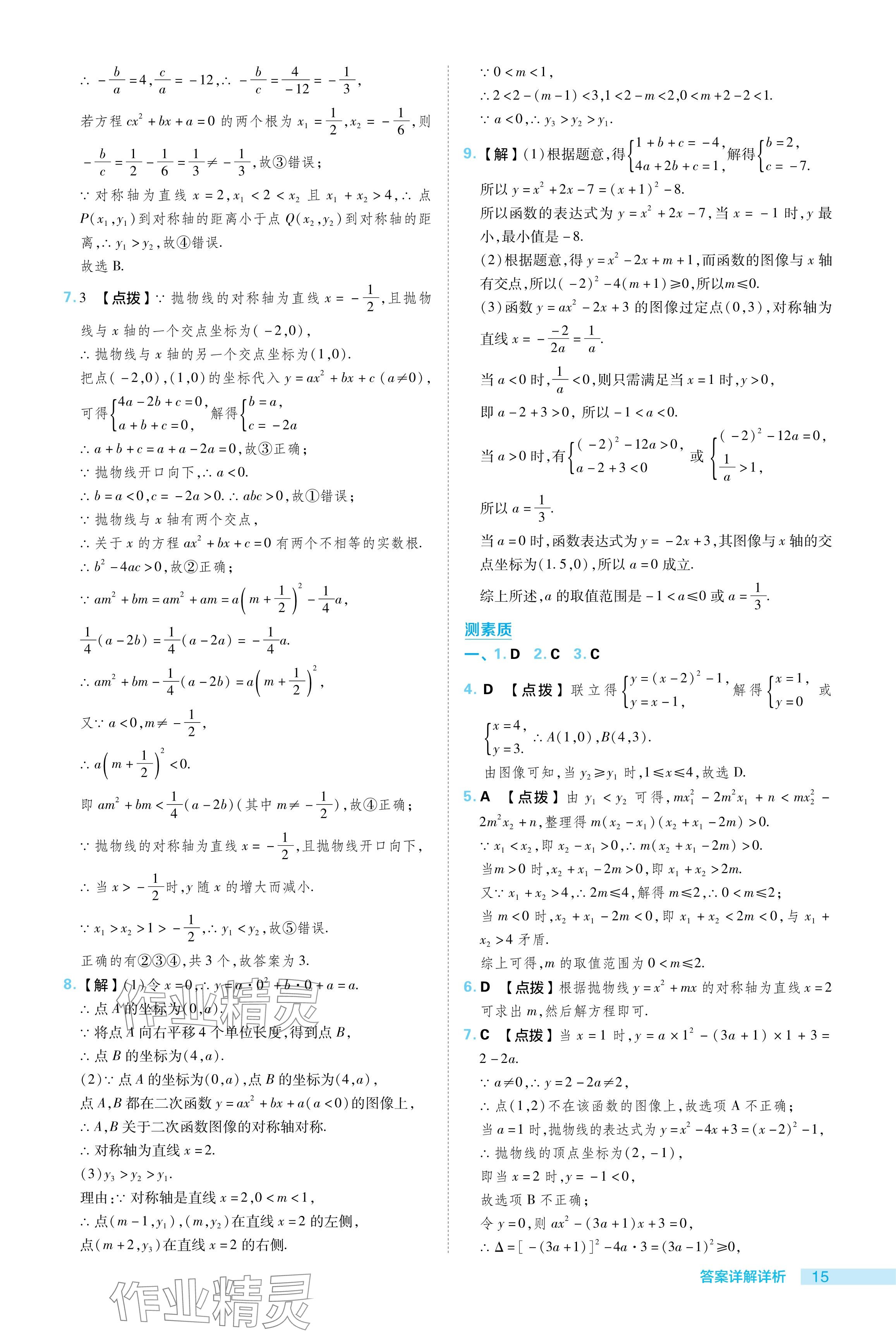 2024年综合应用创新题典中点九年级数学下册苏科版 参考答案第15页