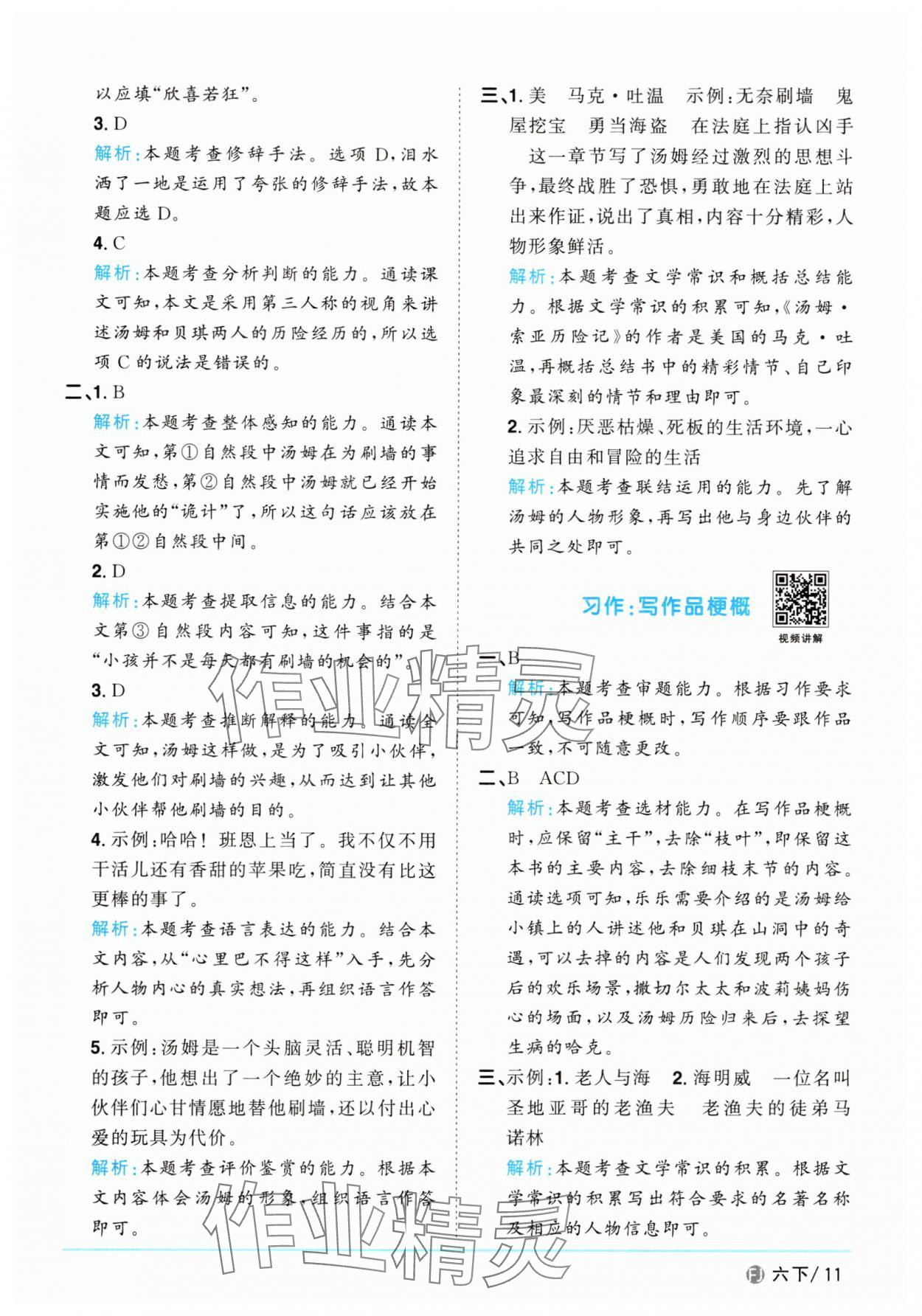 2025年陽光同學課時優化作業六年級語文下冊人教版福建專版 參考答案第11頁