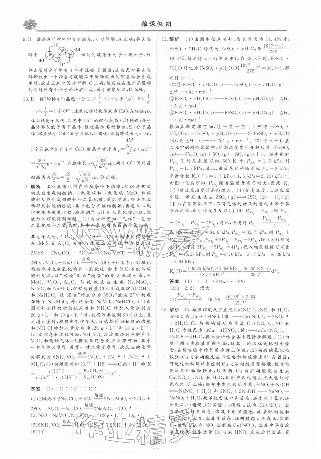 2026年維課假期高三化學(xué)&nbsp;第2頁(yè)