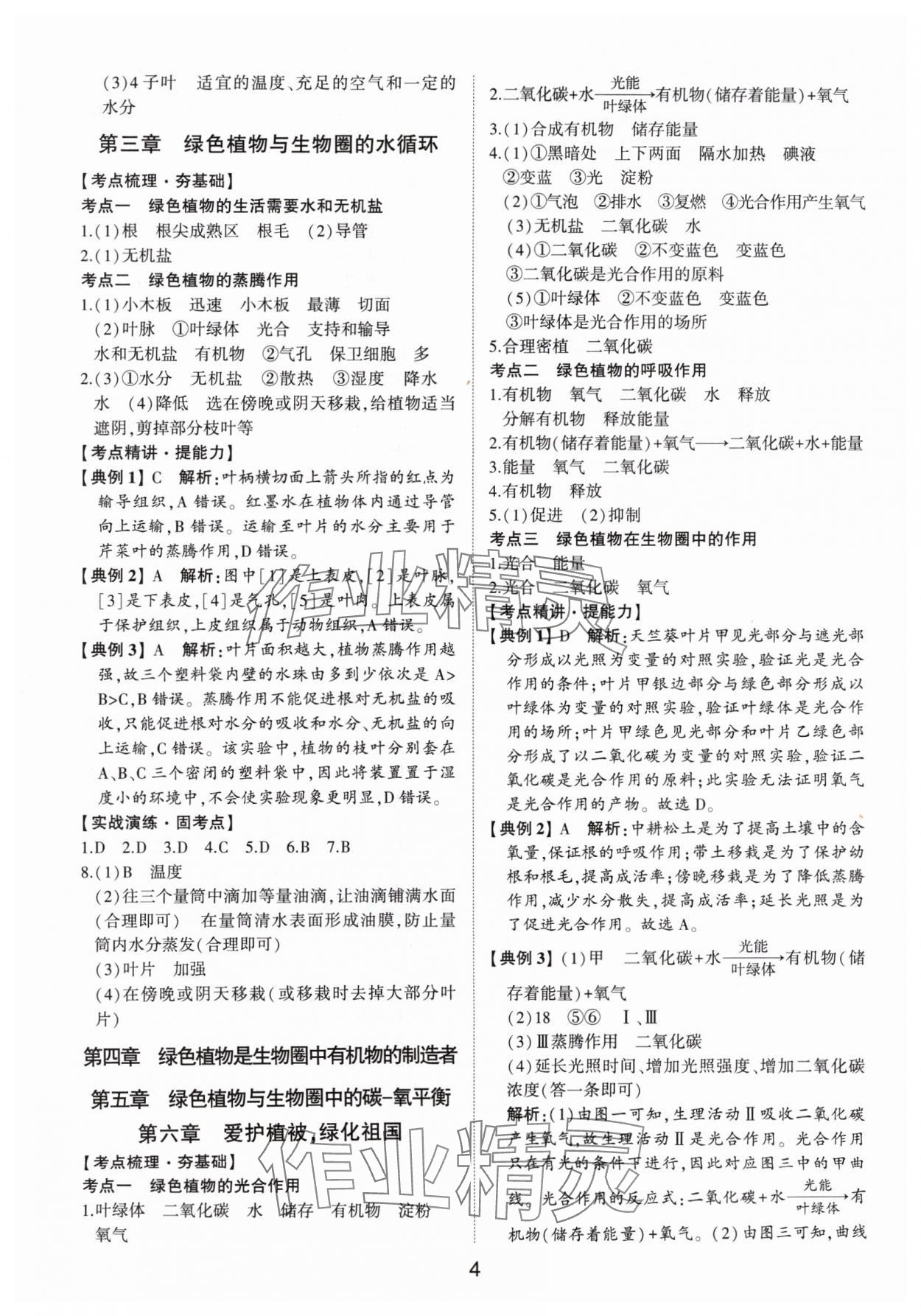 2025年初中總復(fù)習(xí)手冊山東科學(xué)技術(shù)出版社生物 第4頁