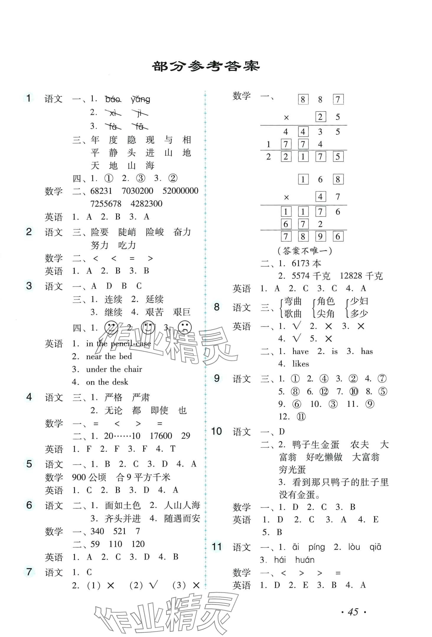 2024年歡樂假期寒假作業(yè)四年級綜合 第1頁