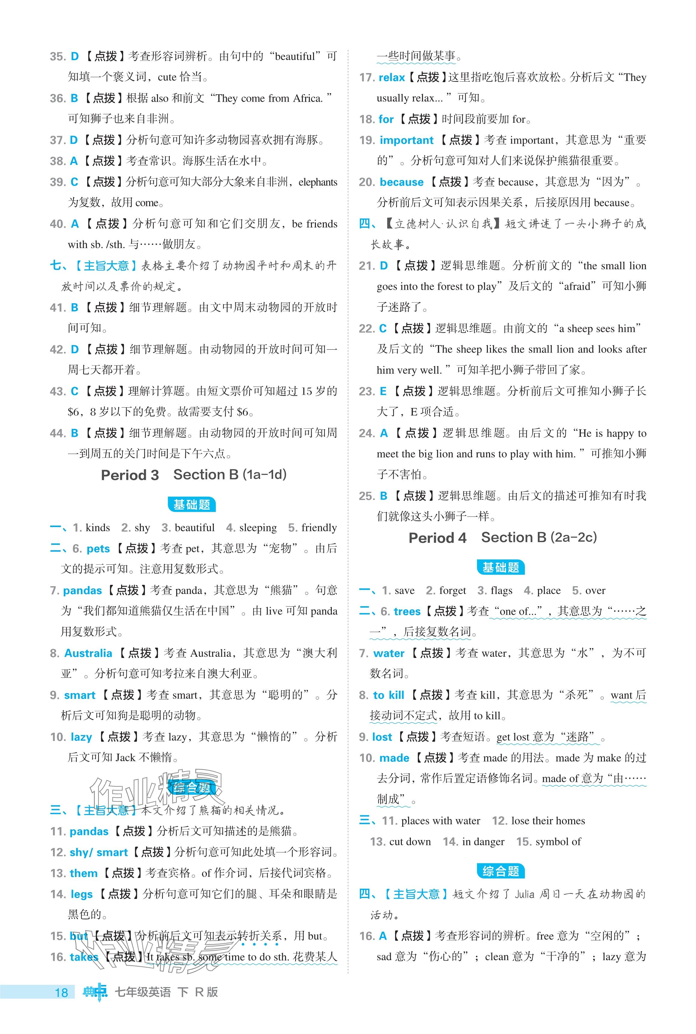 2024年綜合應(yīng)用創(chuàng)新題典中點七年級英語下冊人教版 參考答案第18頁