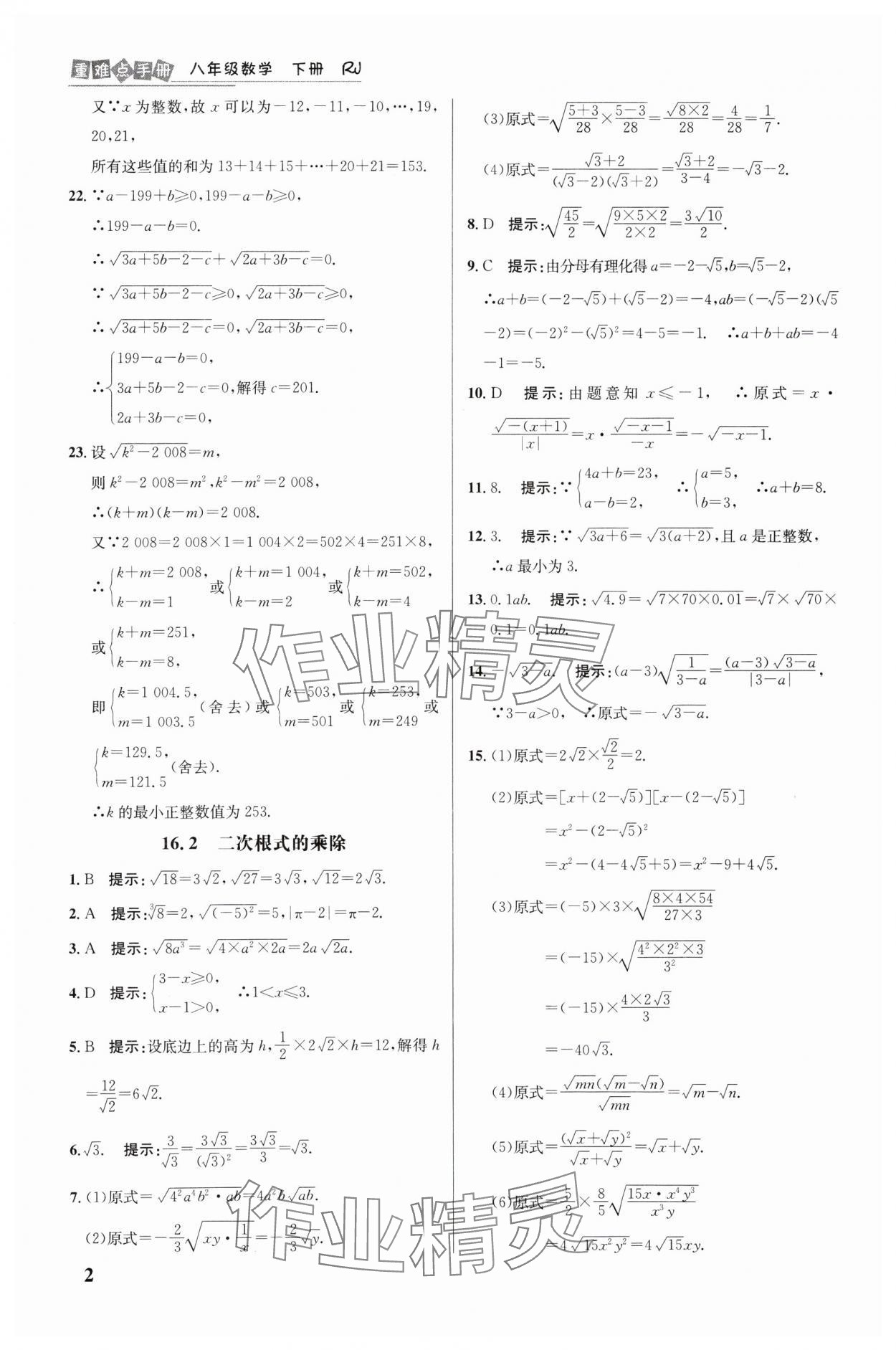 2025年重难点手册八年级数学下册人教版 第2页