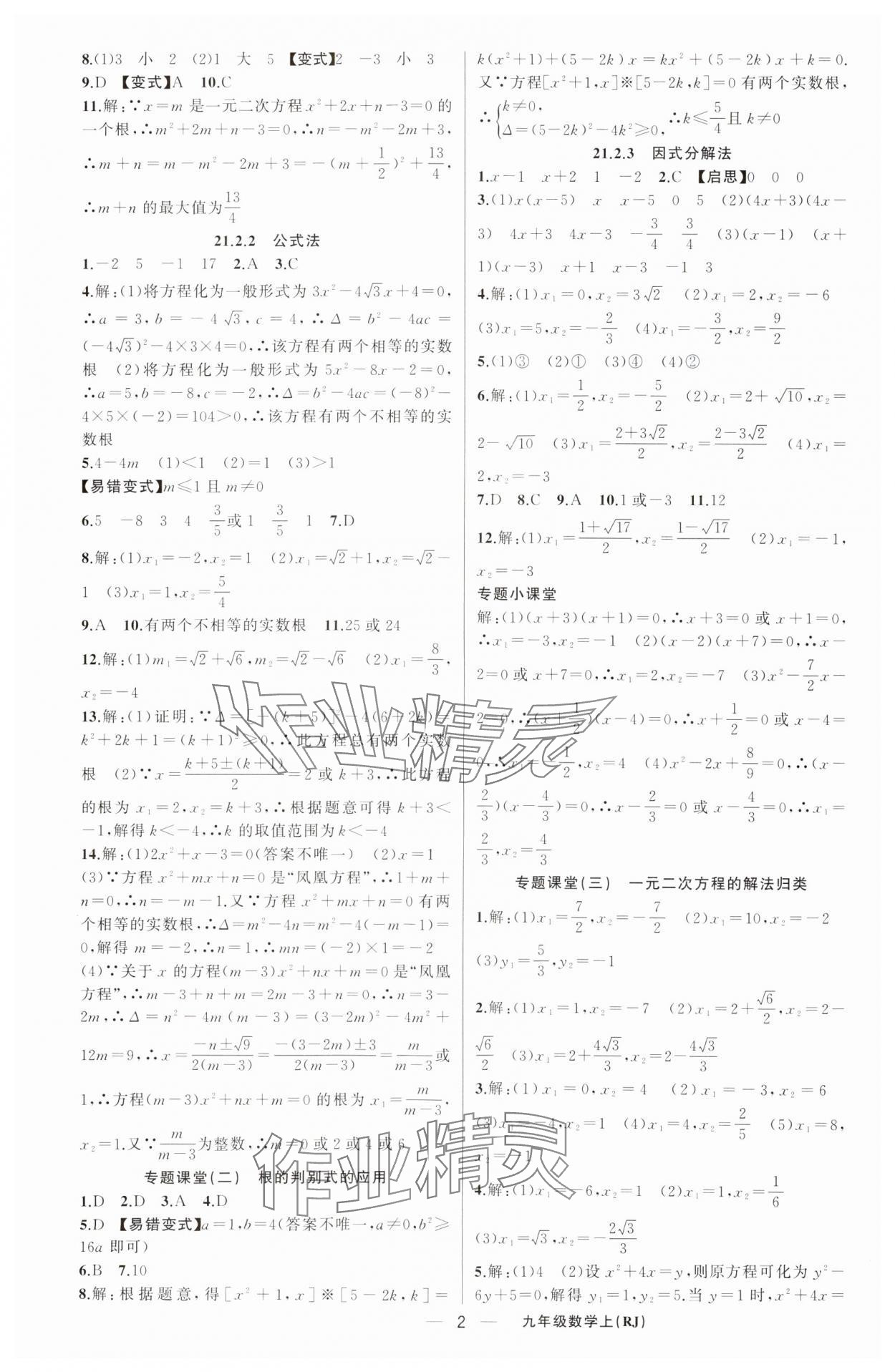 2024年原創(chuàng)新課堂九年級數(shù)學(xué)上冊人教版 第2頁