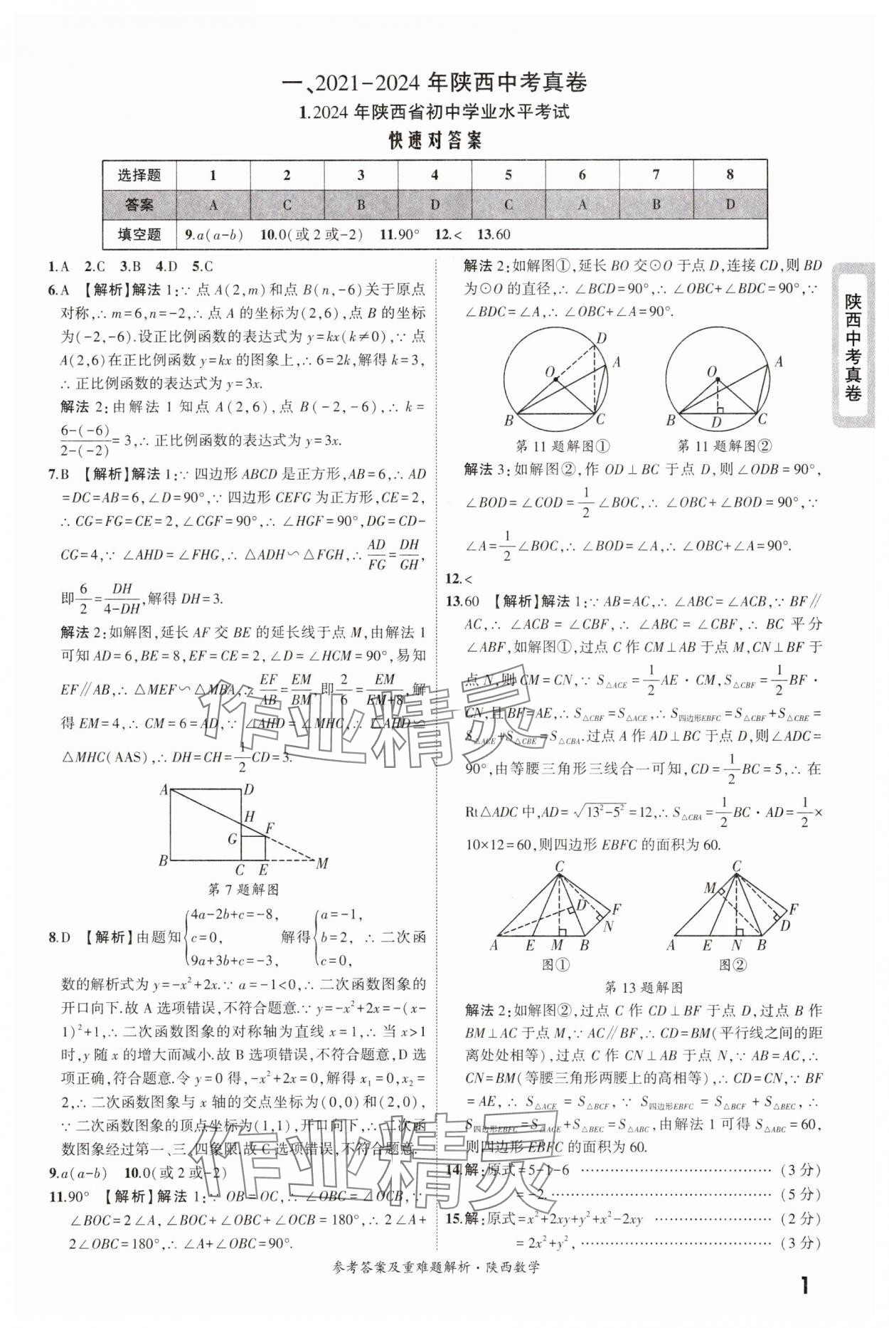 2025年一戰(zhàn)成名中考真題與拓展訓(xùn)練數(shù)學(xué)版陜西專版 參考答案第1頁