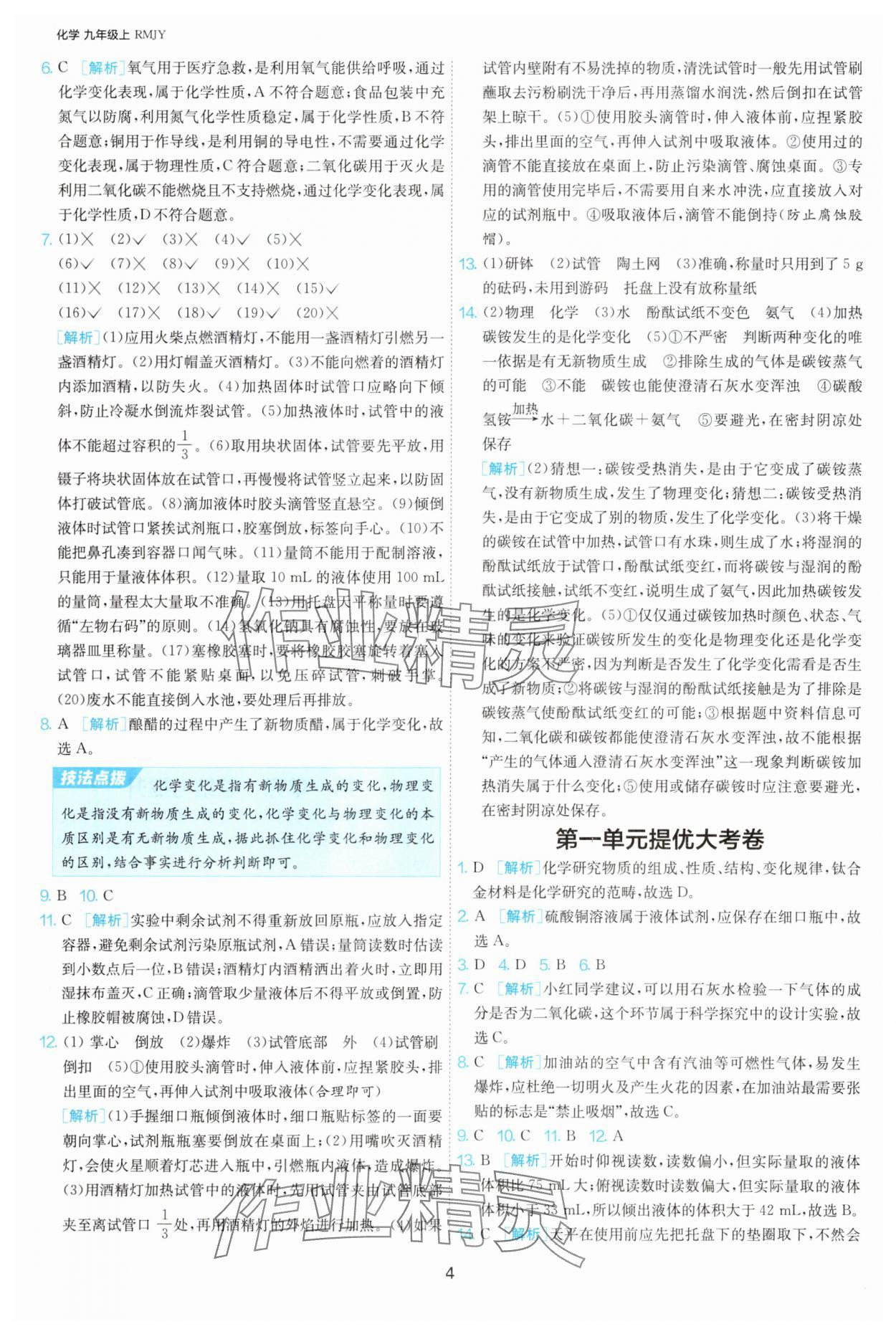 2025年1課3練單元達標測試九年級化學(xué)上冊人教版 第4頁