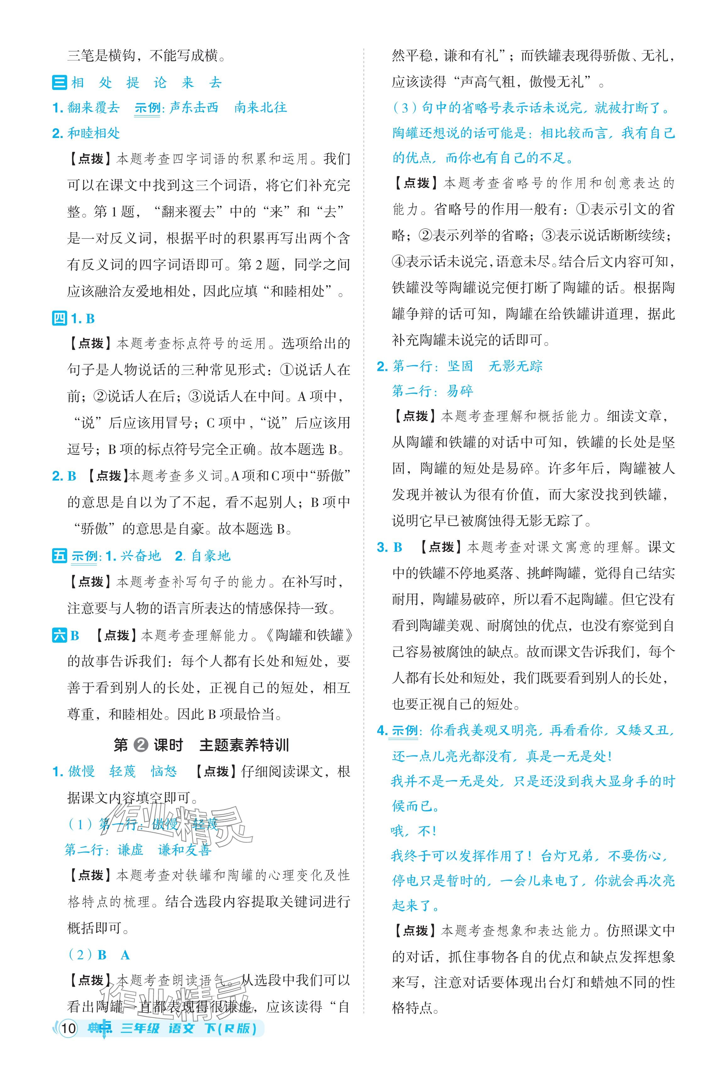 2024年綜合應(yīng)用創(chuàng)新題典中點(diǎn)三年級(jí)語(yǔ)文下冊(cè)人教版湖北專用 參考答案第10頁(yè)