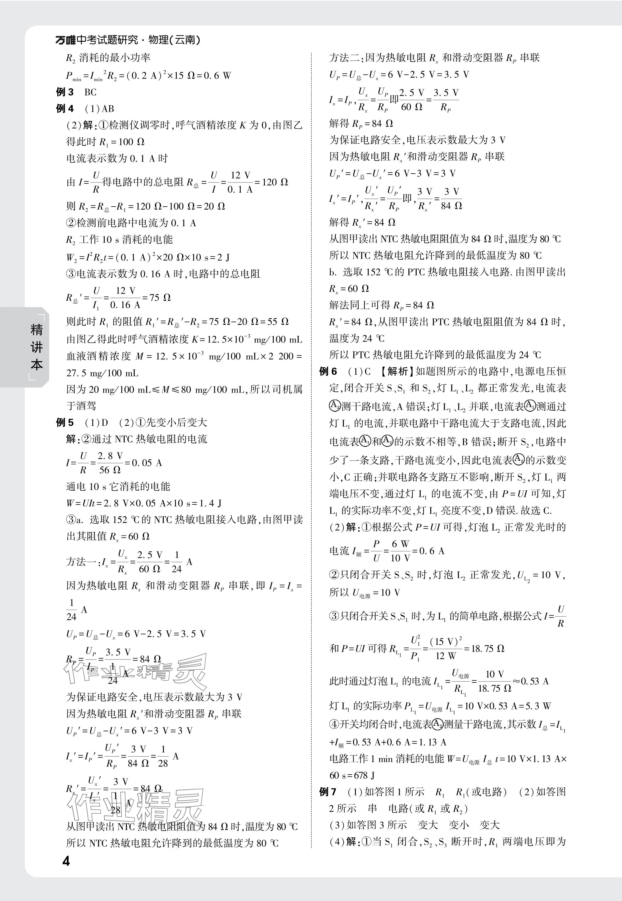 2025年万唯中考试题研究物理云南专版 参考答案第4页