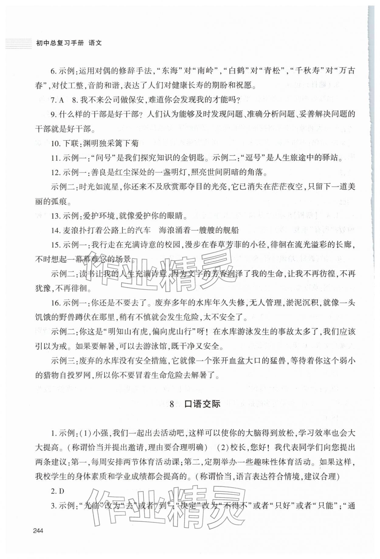 2026年初中总复习手册明天出版社语文人教版五四制&nbsp;第8页