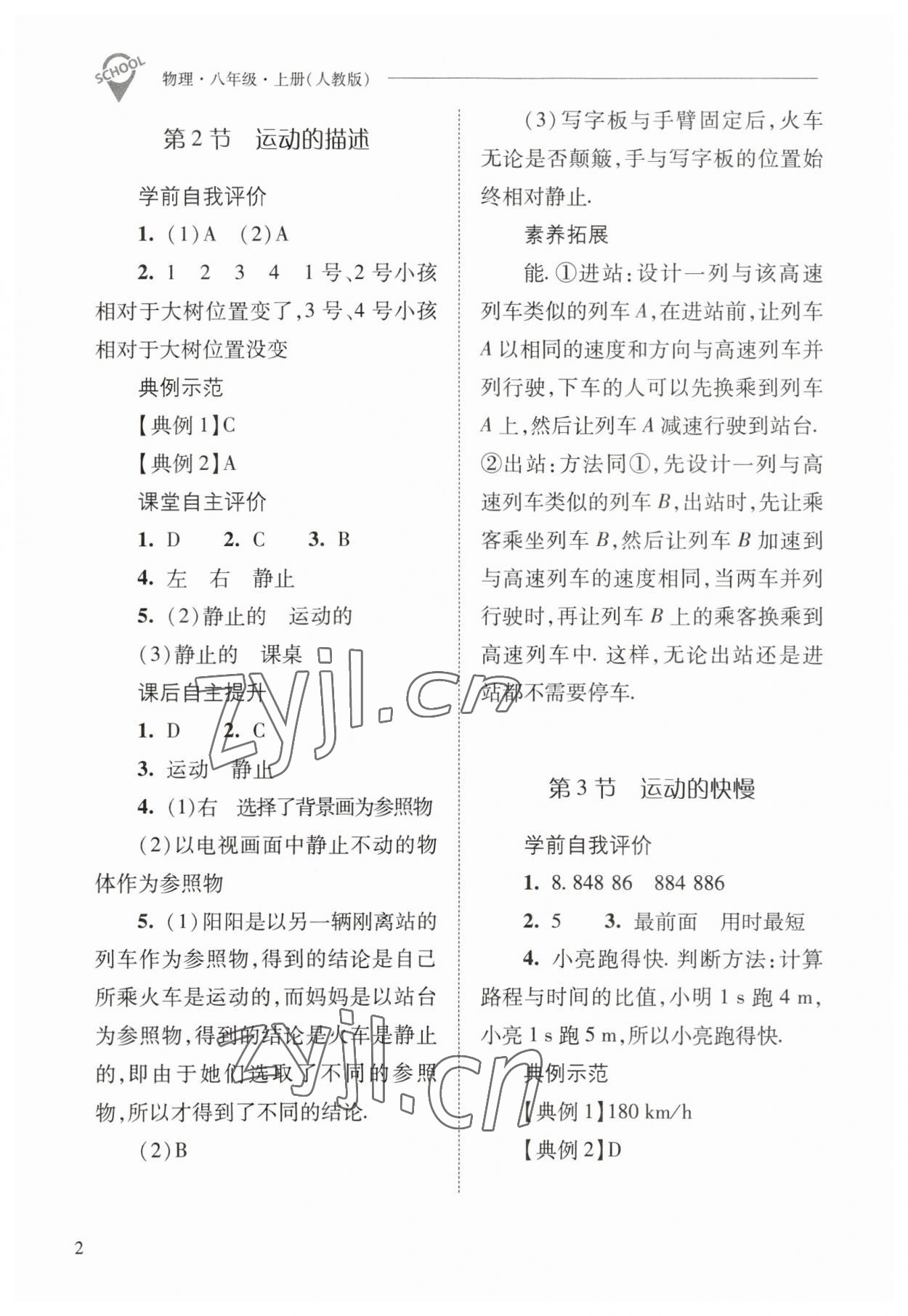 2023年新課程問題解決導(dǎo)學(xué)方案八年級物理上冊人教版 參考答案第2頁