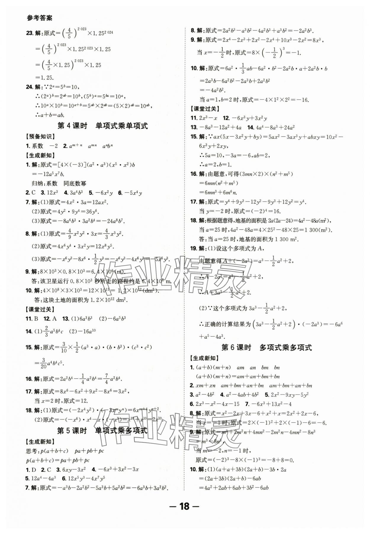 2024年全程突破八年级数学上册人教版 参考答案第18页