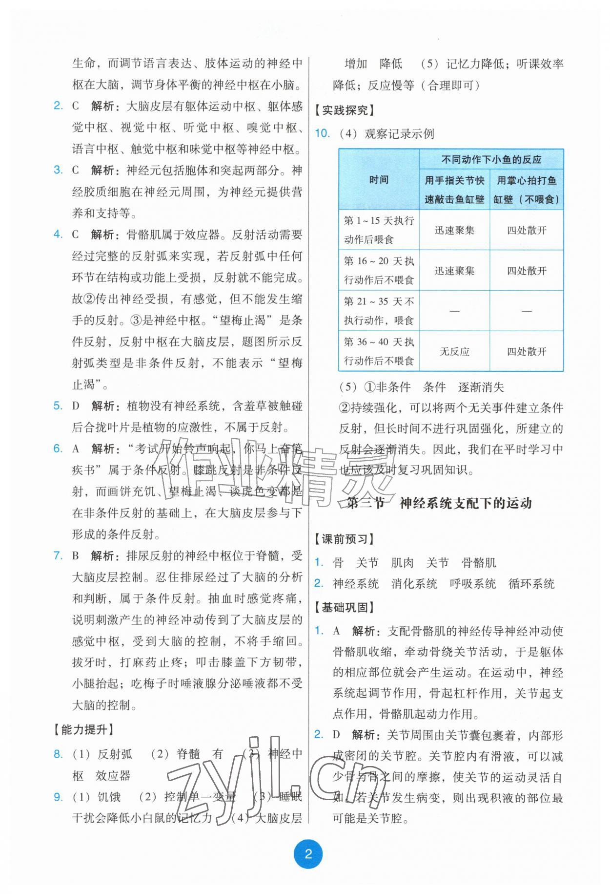 2026年能力培养与测试八年级生物上册人教版&nbsp;第2页
