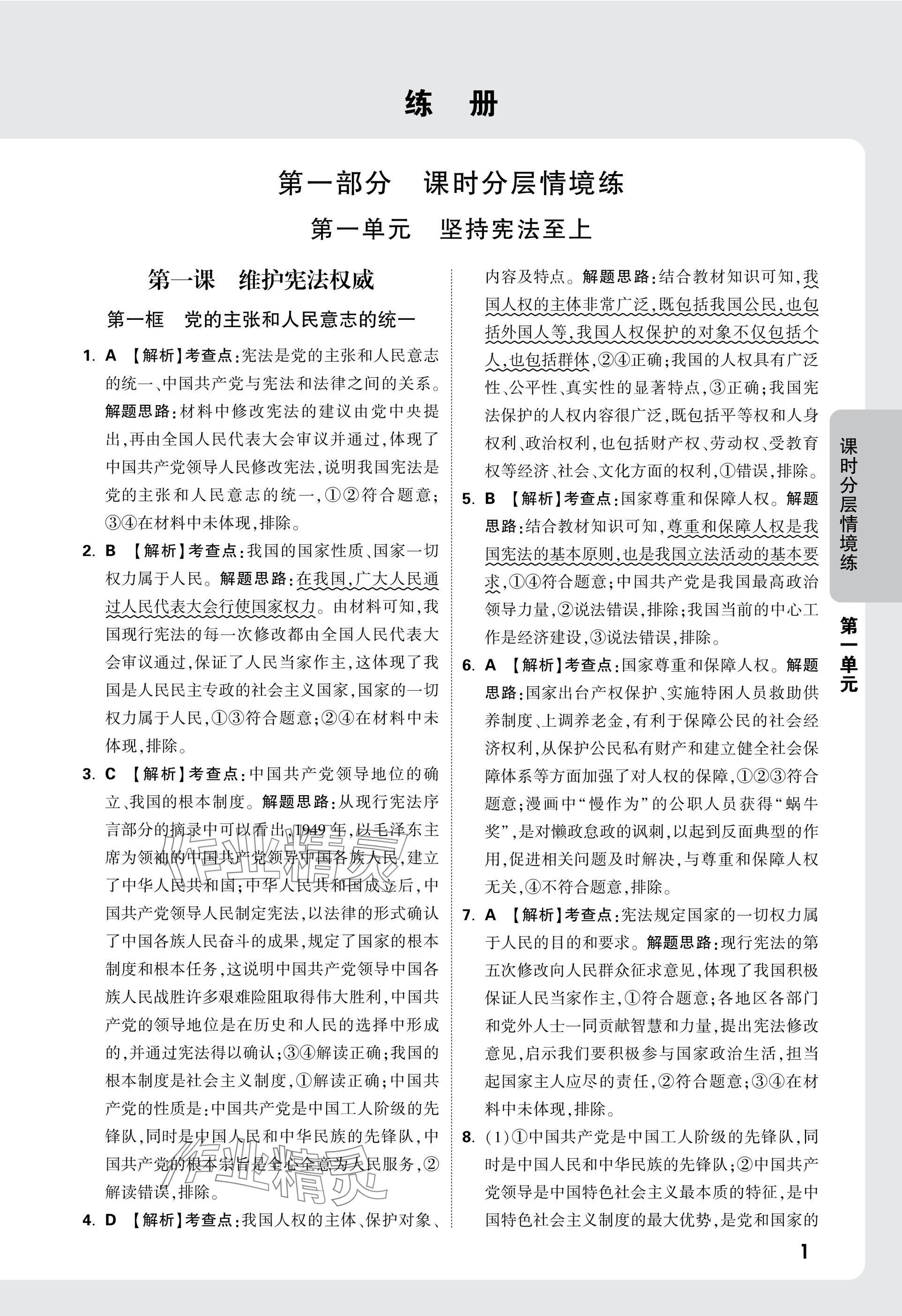 2025年萬唯中考情境題八年級道德與法治下冊人教版 參考答案第1頁