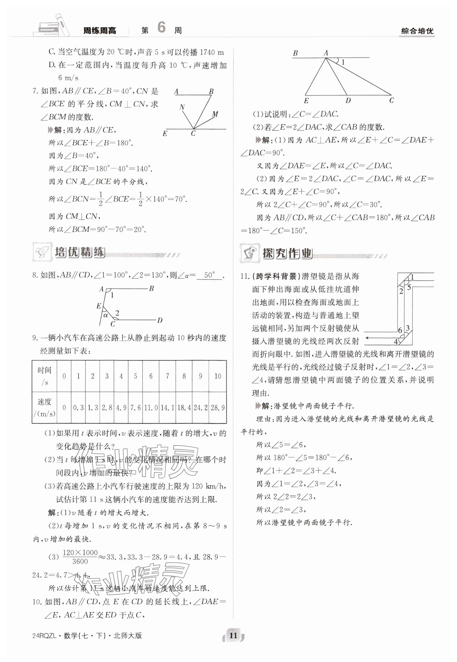 2024年日清周練七年級(jí)數(shù)學(xué)下冊(cè)北師大版 參考答案第11頁