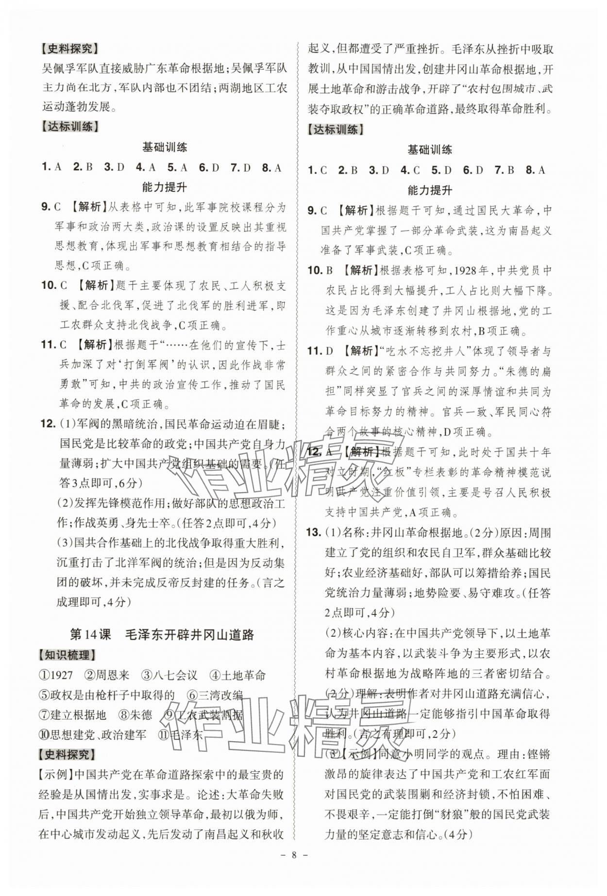 2025年同步?jīng)_刺八年級(jí)歷史上冊(cè)人教版&nbsp;第8頁