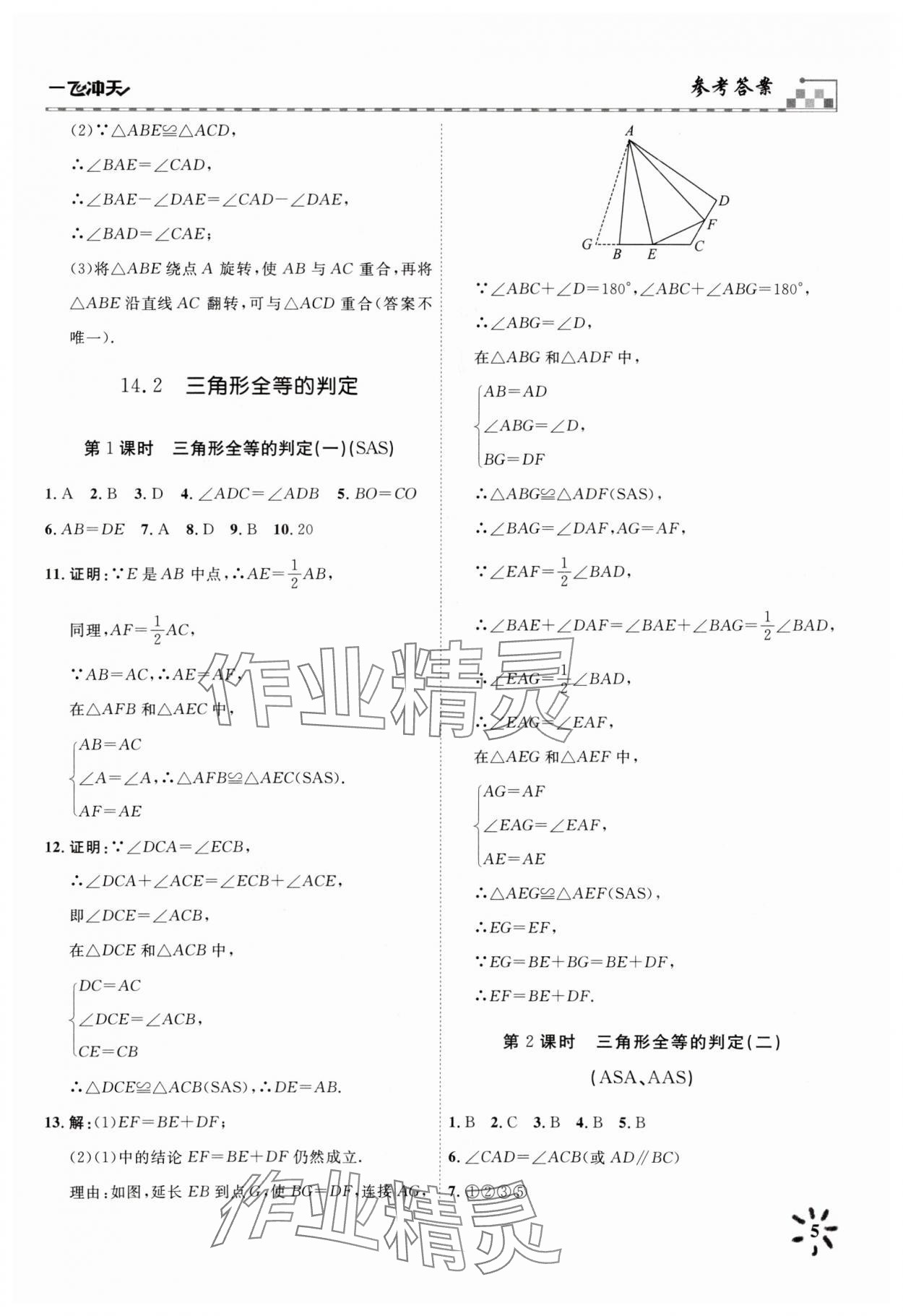 2025年一飞冲天八年级数学上册人教版 参考答案第5页