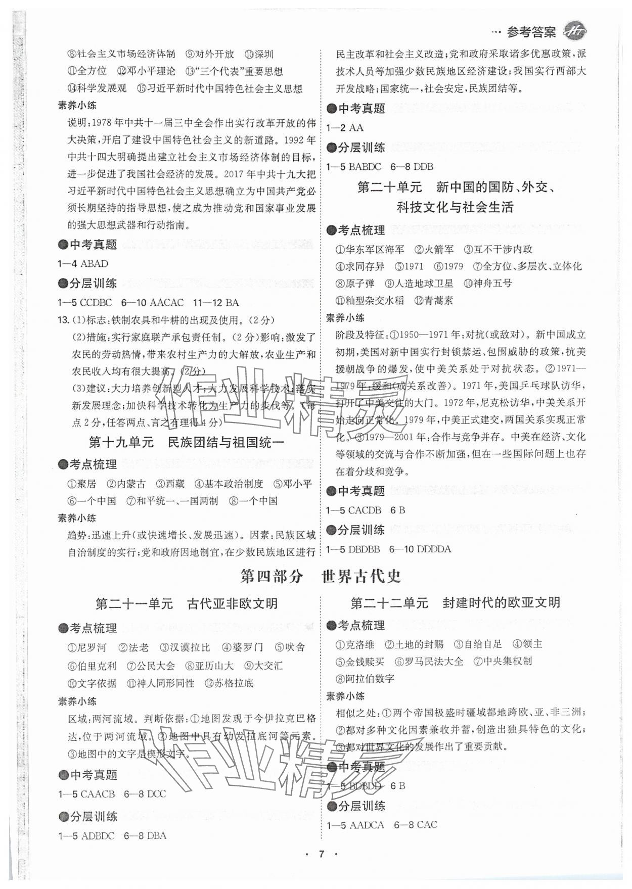 2025年翰庭學霸中考歷史廣東專版 參考答案第6頁