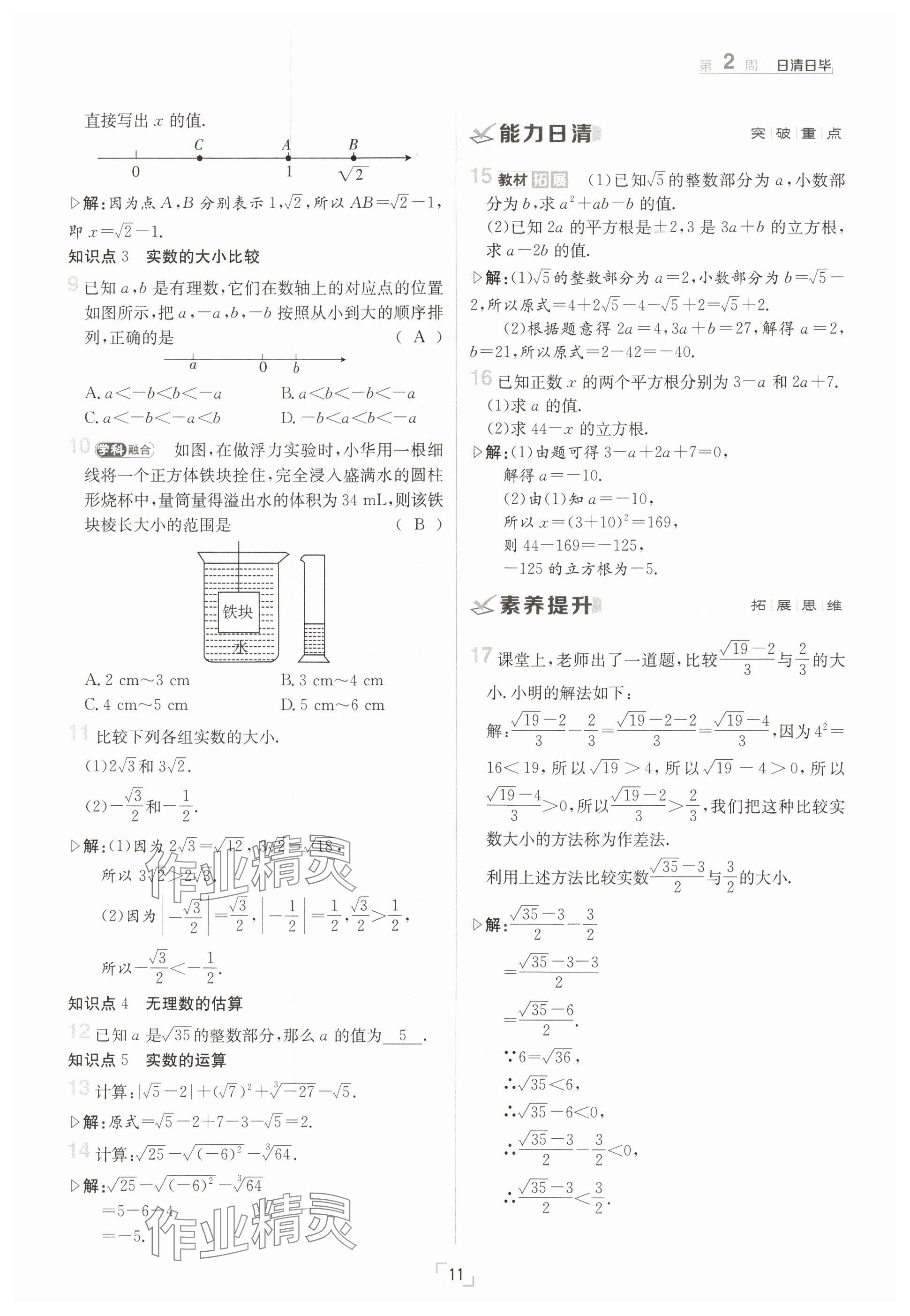 2025年日清周練七年級(jí)數(shù)學(xué)下冊(cè)滬科版 參考答案第11頁