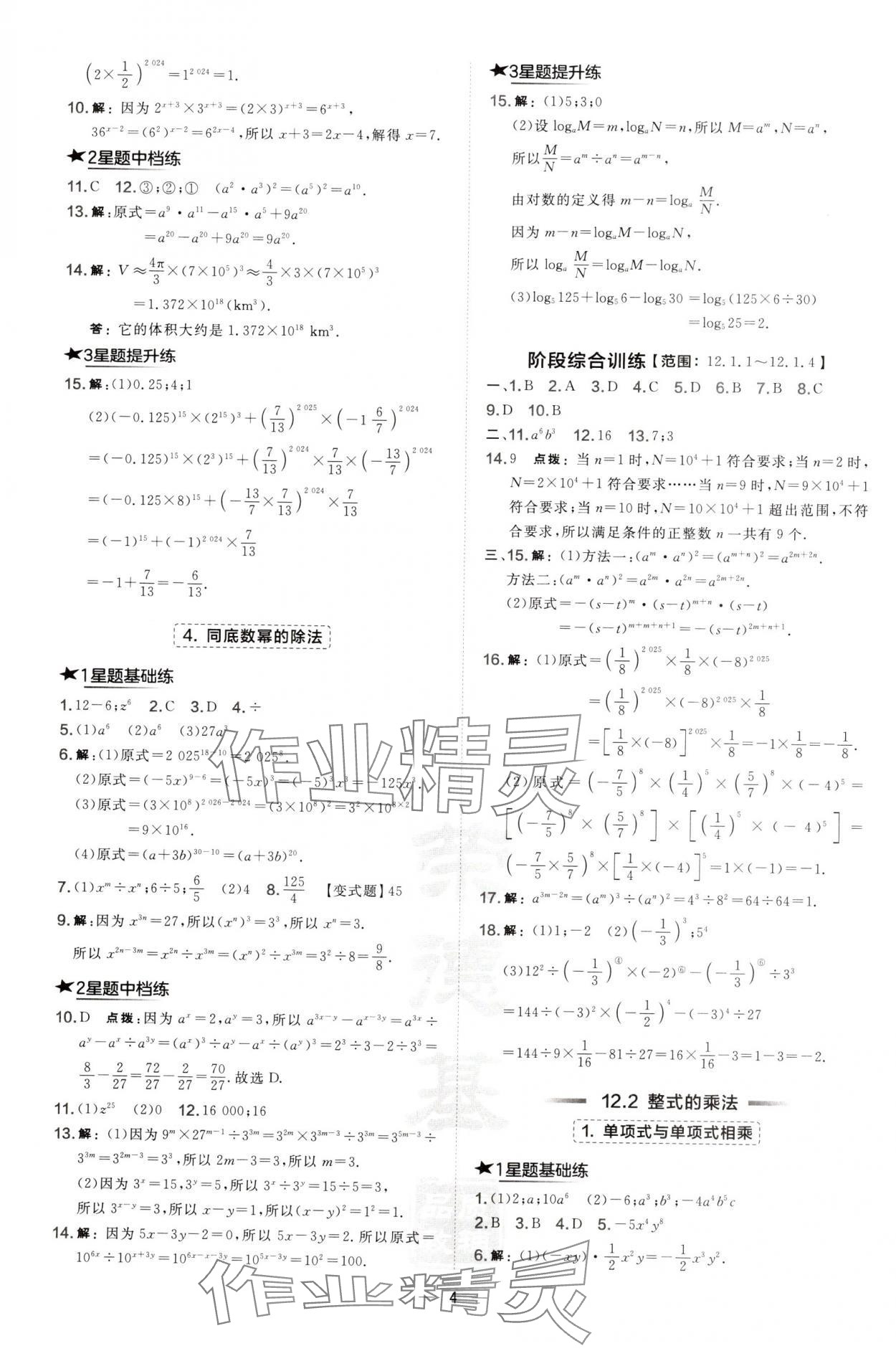 2024年点拨训练八年级数学上册华师大版 第4页