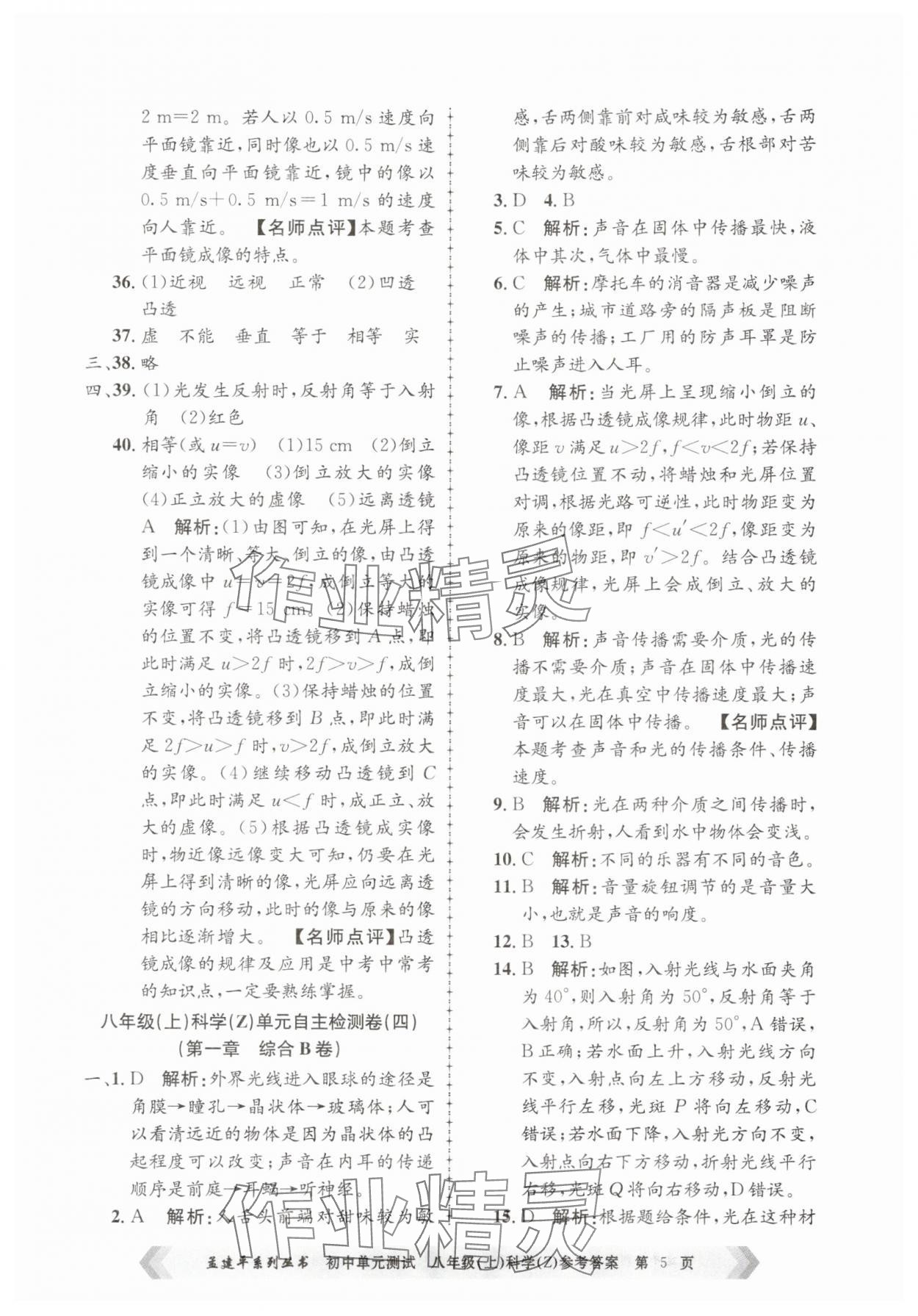 2025年孟建平單元測試八年級科學(xué)上冊浙教版 第5頁