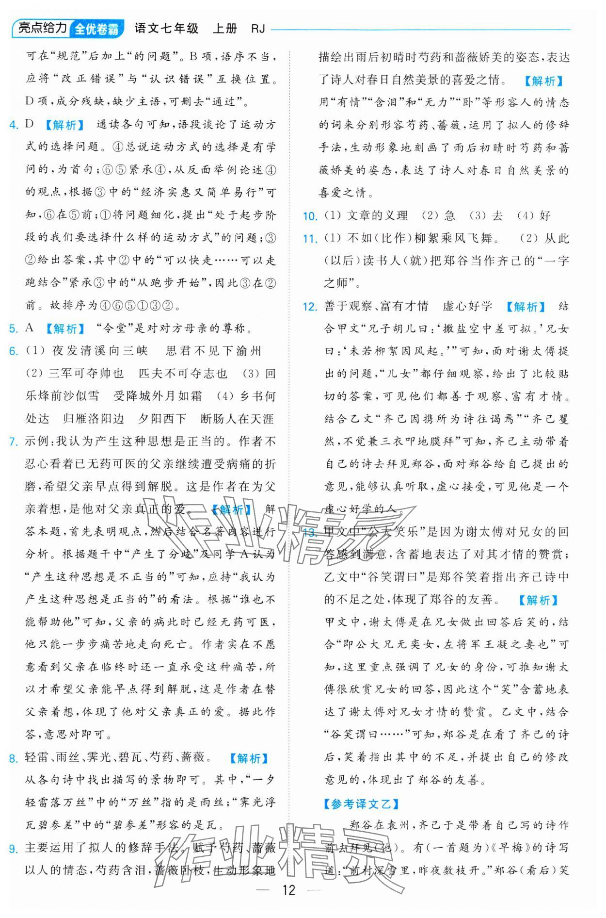 2023年亮點給力全優卷霸七年級語文上冊人教版 參考答案第12頁