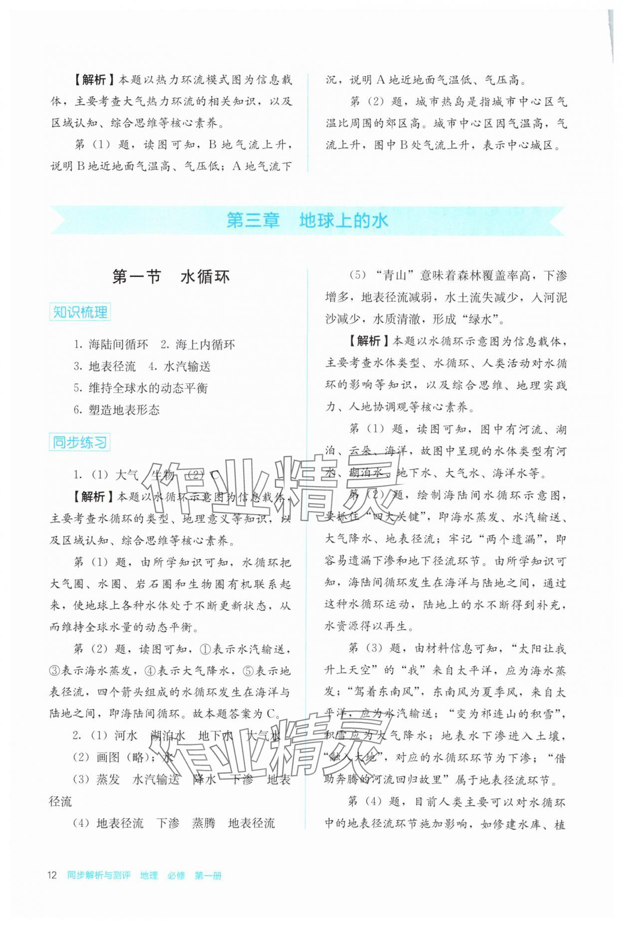 2024年人教金學(xué)典同步解析與測(cè)評(píng)高中地理必修第一冊(cè)人教版 第12頁(yè)