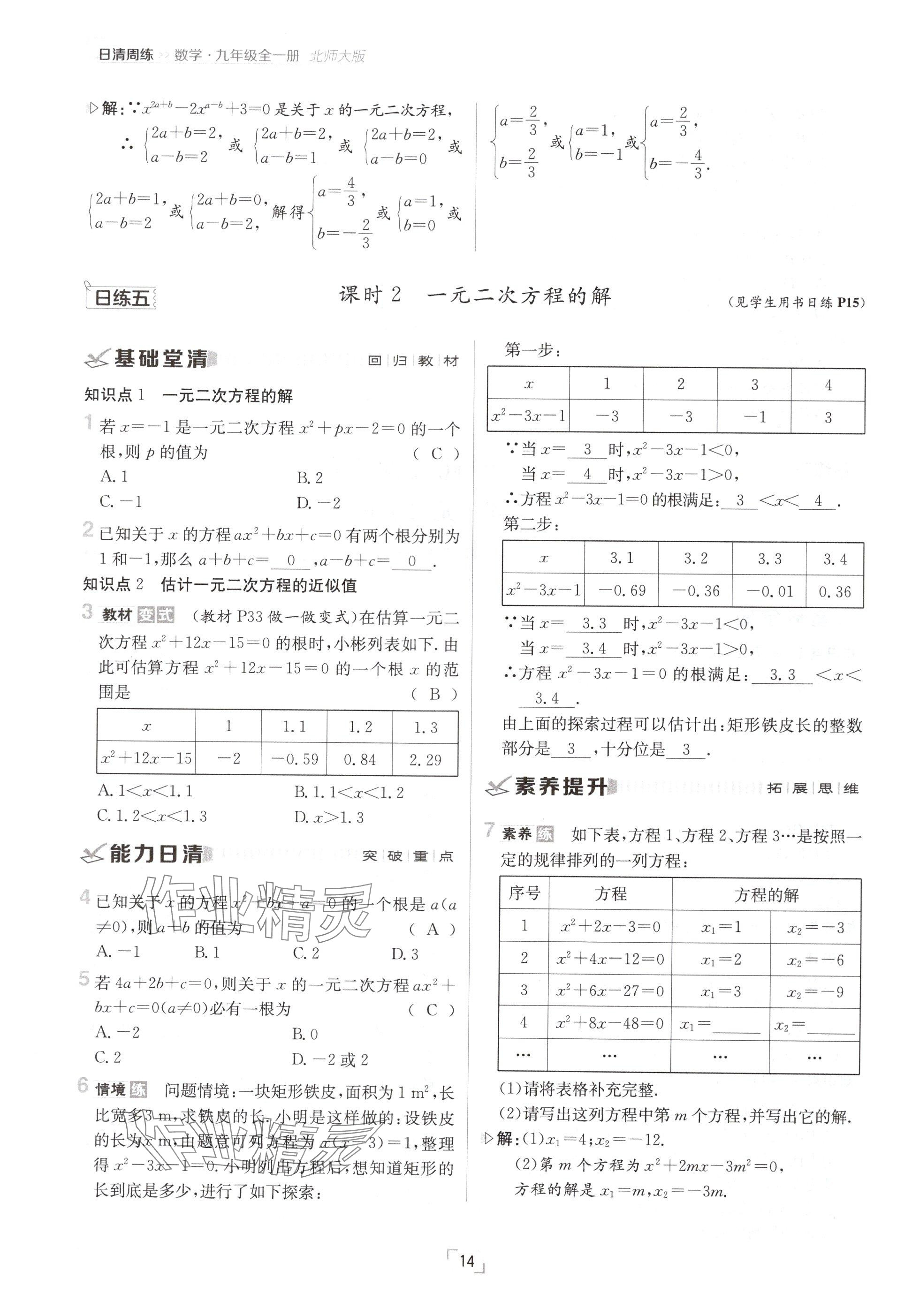 2024年日清周練九年級數(shù)學(xué)全一冊北師大版 參考答案第14頁