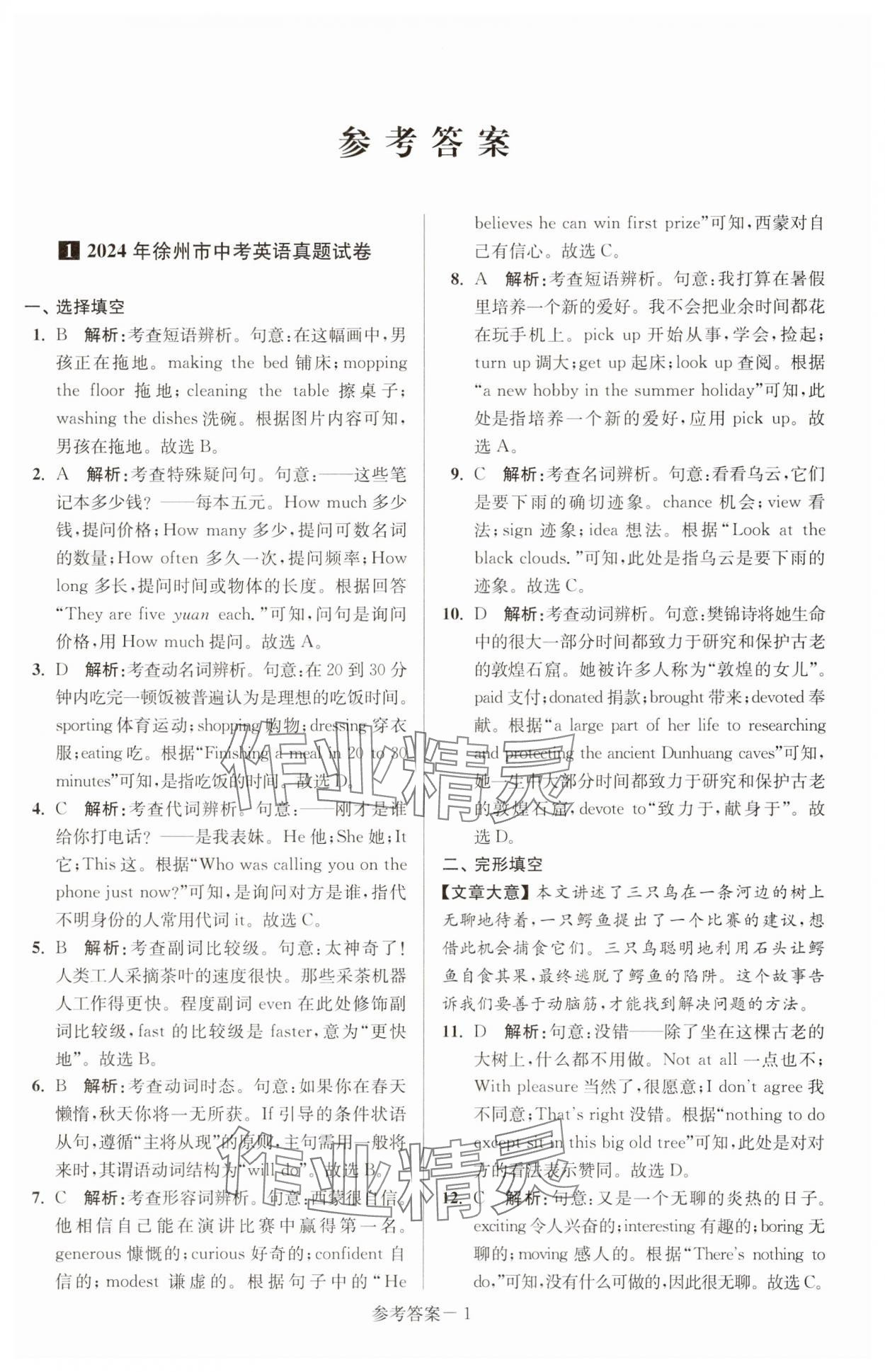 2025年徐州市中考總復(fù)習(xí)一卷通歷年真卷精編英語 參考答案第1頁