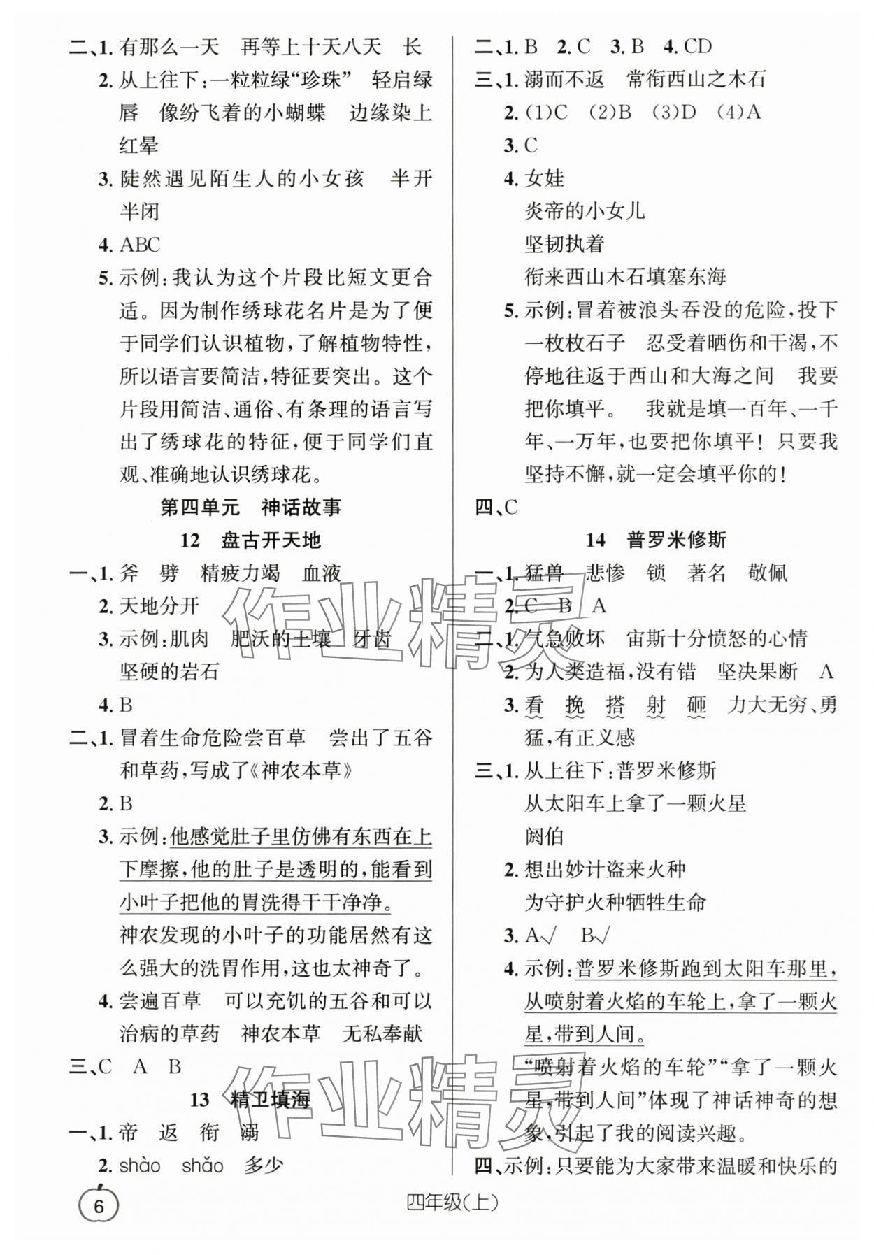 2025年语文要素天天练四年级上册浙江专版 参考答案第6页