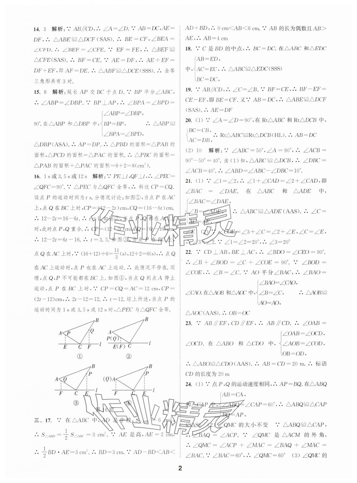 2025年通城学典全程测评卷八年级数学上册苏科版 第2页
