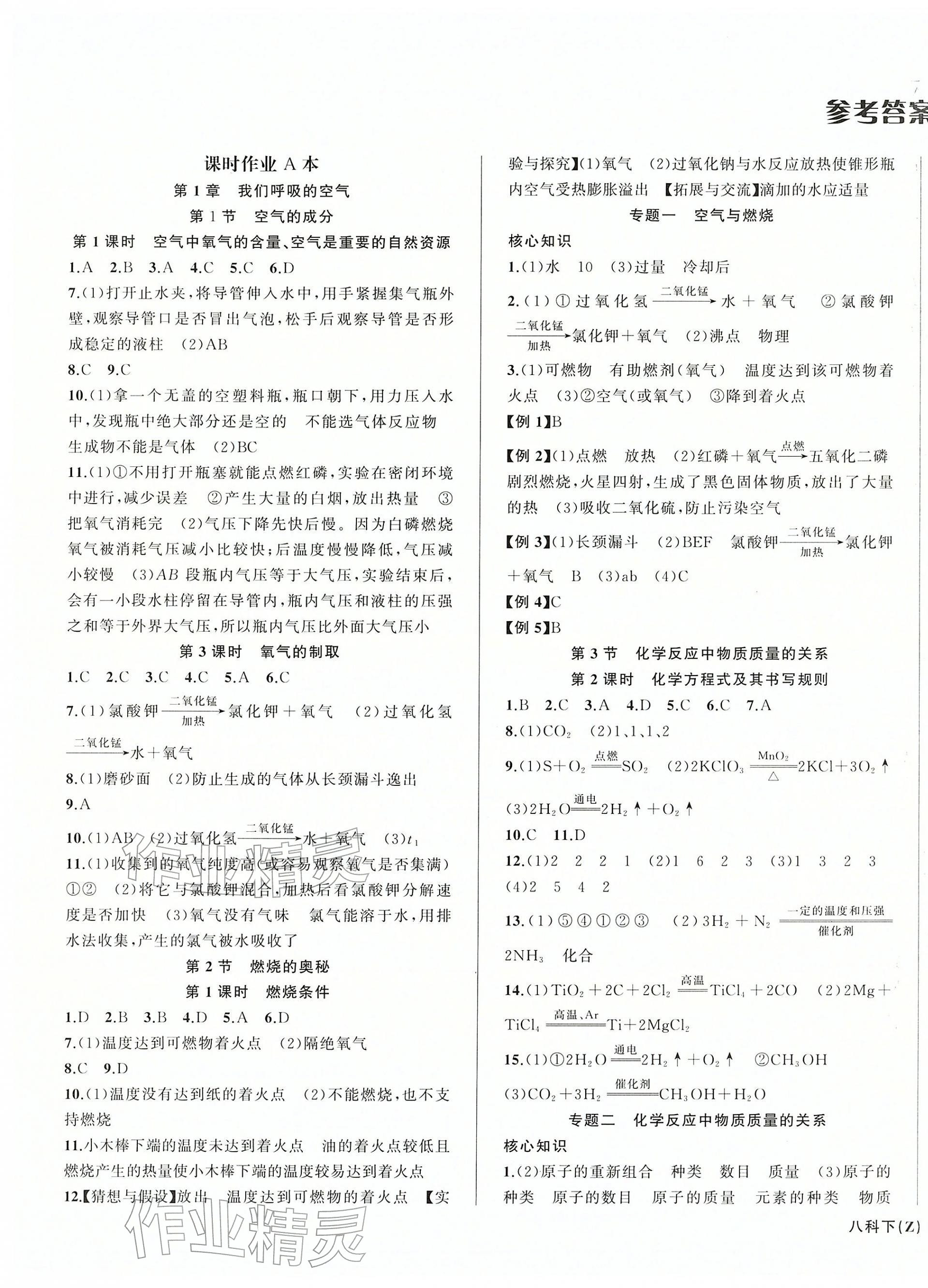 2026年名师面对面同步作业本八年级科学下册浙教版浙江专版&nbsp;第1页