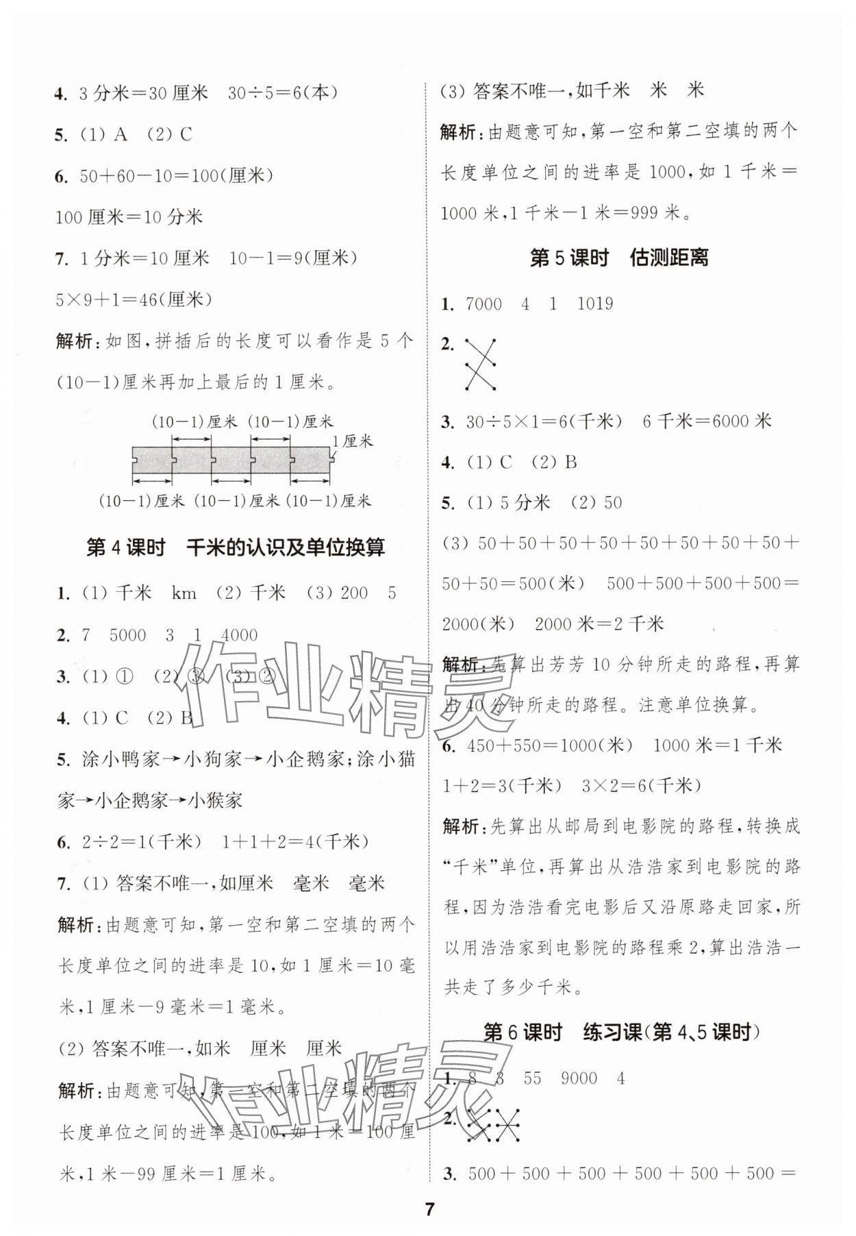 2025年通城學(xué)典課時作業(yè)本三年級數(shù)學(xué)上冊人教版 第7頁