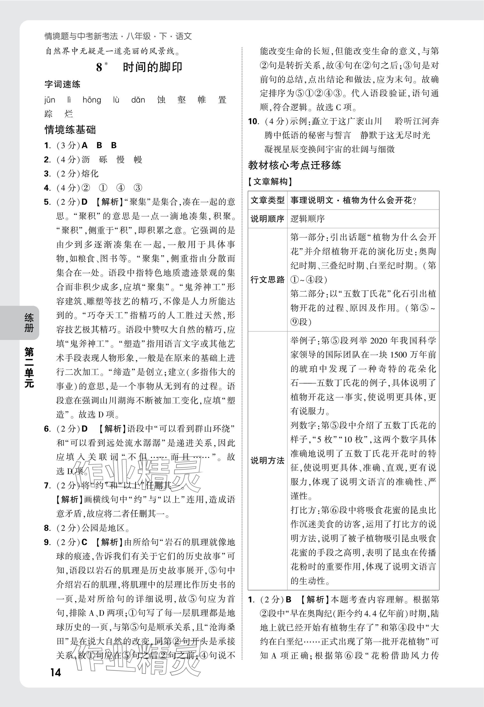 2025年萬唯中考情境題八年級語文下冊人教版 參考答案第14頁