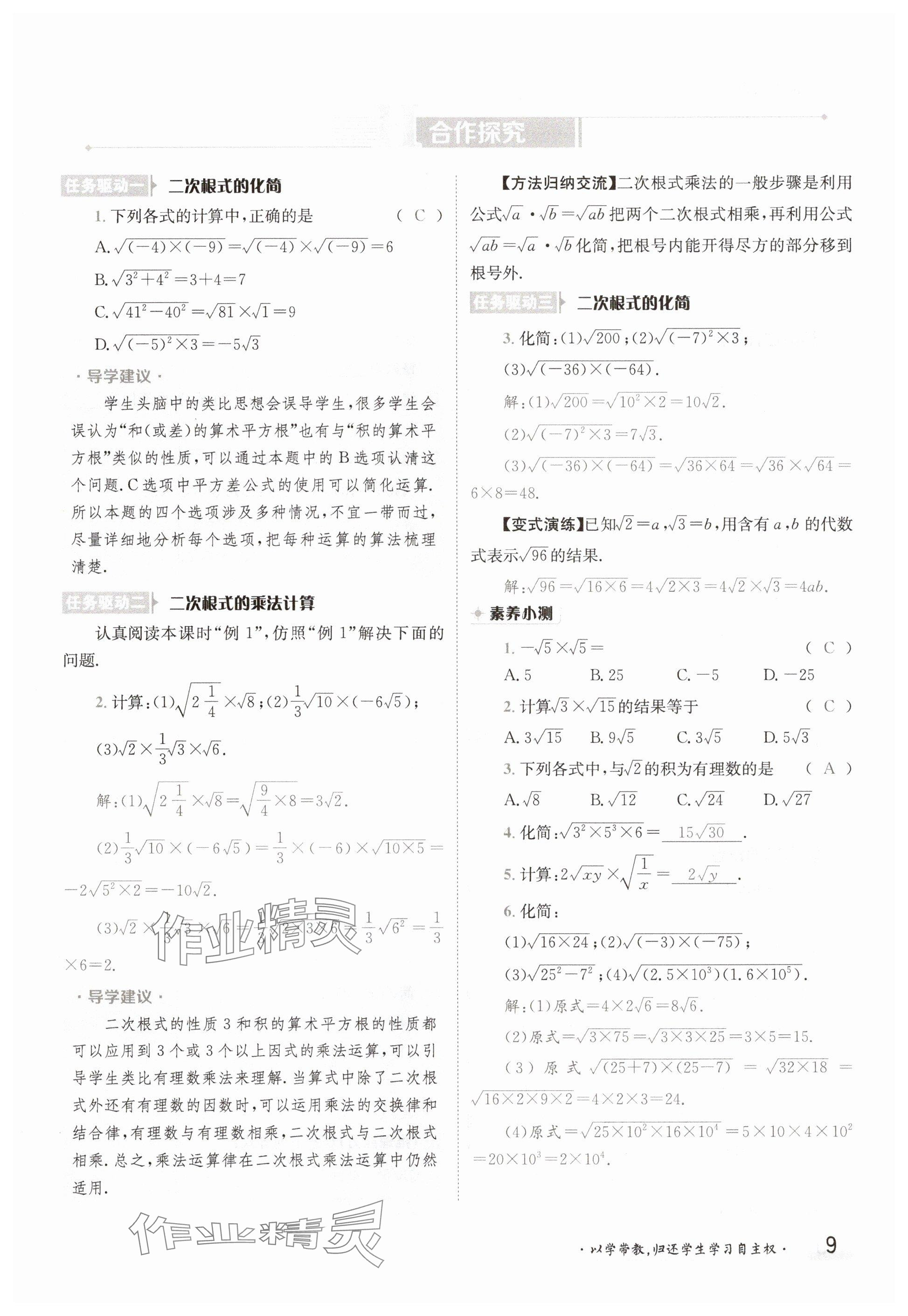 2025年金太陽導(dǎo)學(xué)案八年級數(shù)學(xué)下冊滬科版 參考答案第9頁