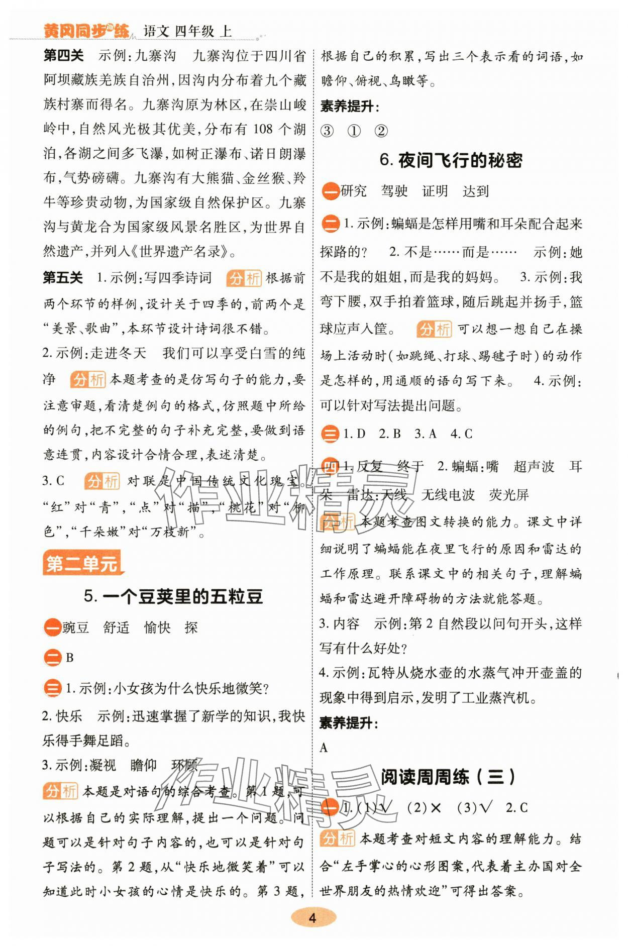 2025年黃岡同步訓練四年級語文上冊人教版 參考答案第4頁