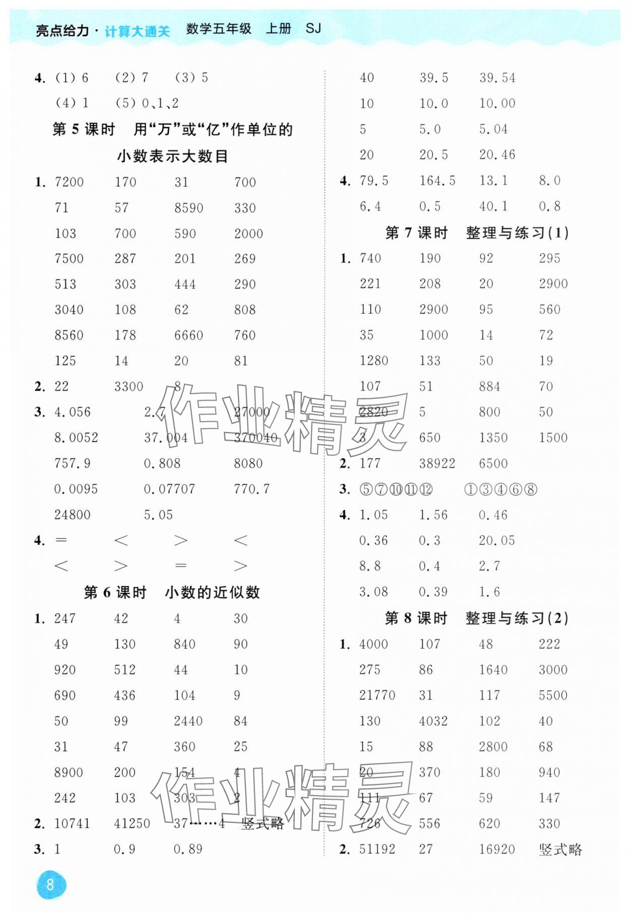 2024年亮點(diǎn)給力計(jì)算大通關(guān)五年級(jí)數(shù)學(xué)上冊(cè)蘇教版 第8頁