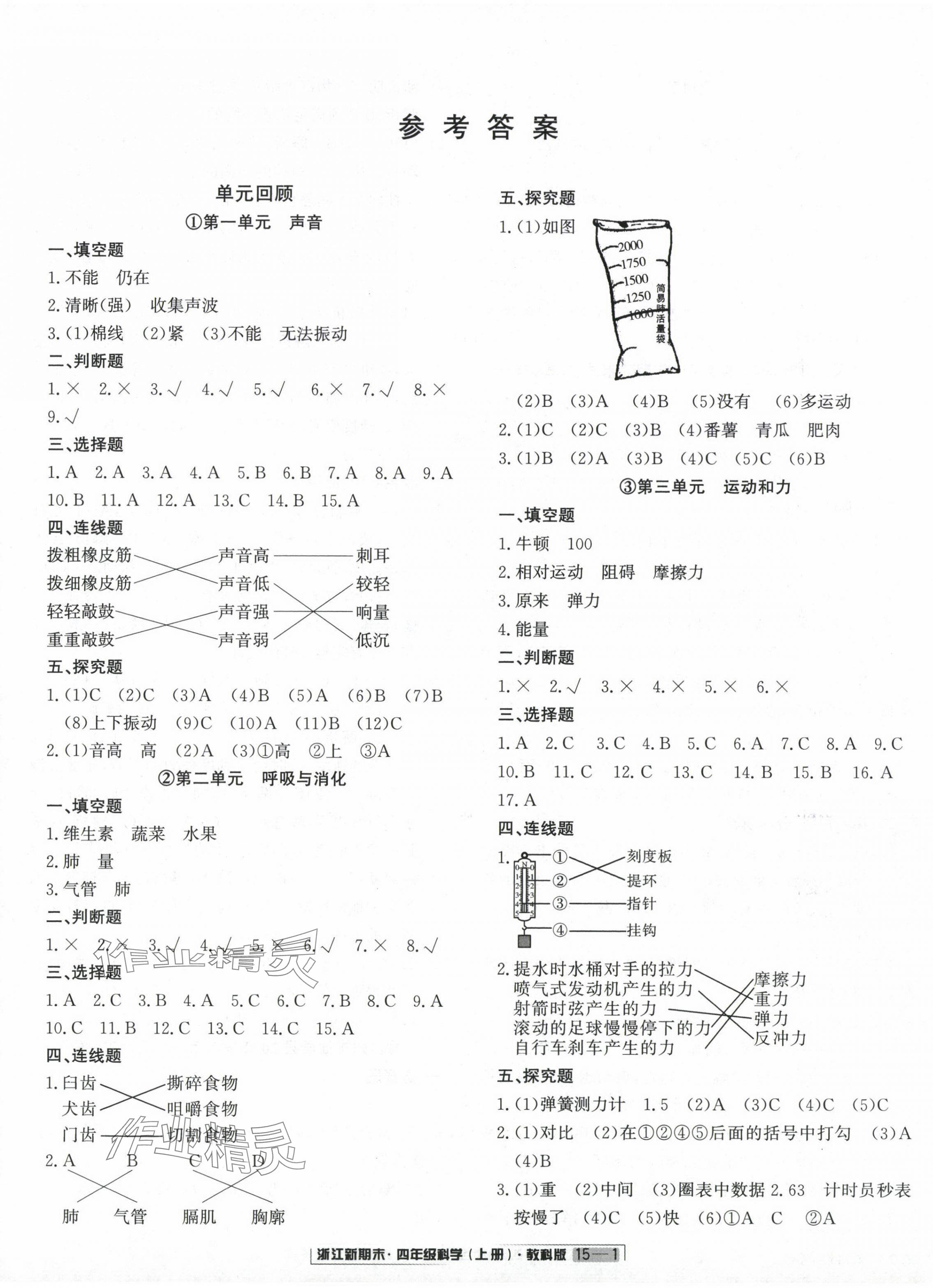 2023年励耘书业浙江新期末四年级科学上册教科版 第1页