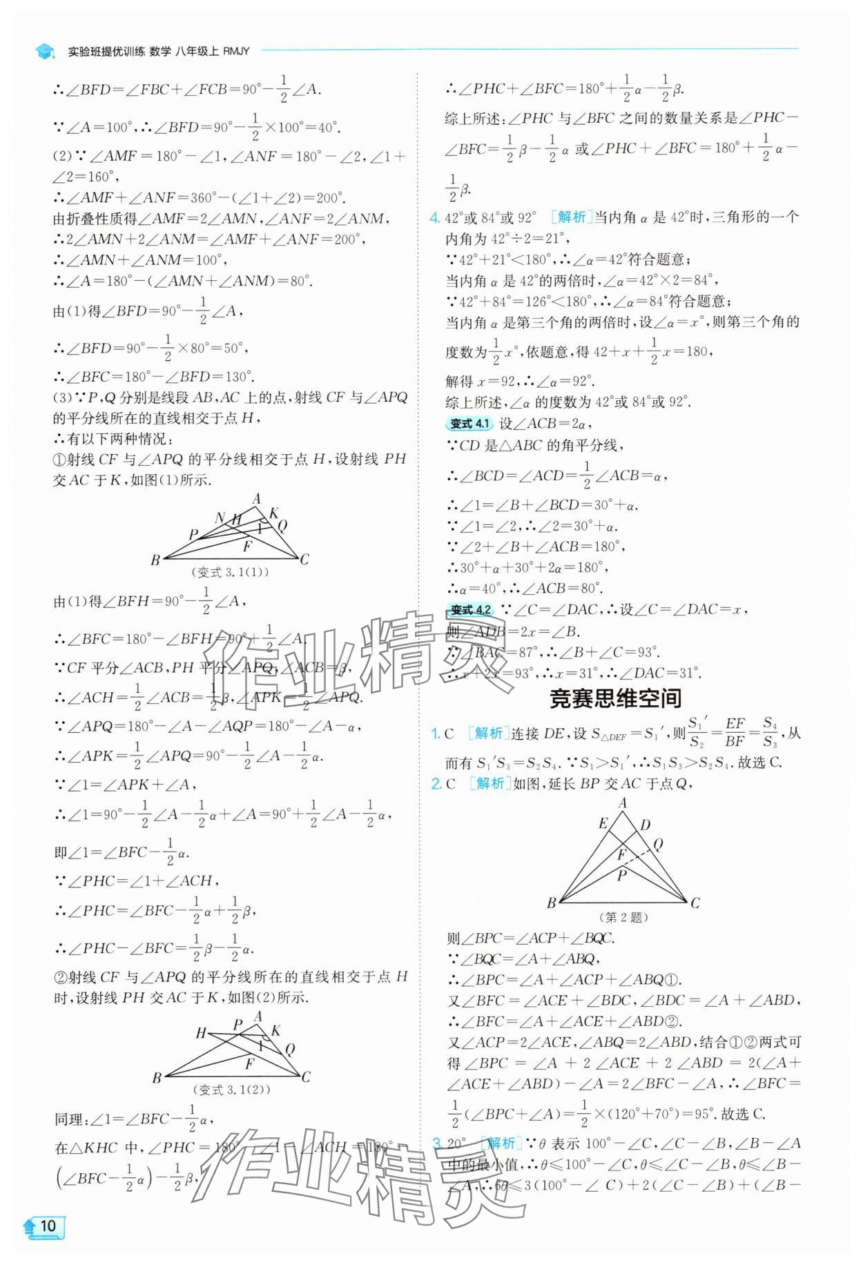 2025年實驗班提優(yōu)訓(xùn)練八年級數(shù)學(xué)上冊人教版 參考答案第10頁