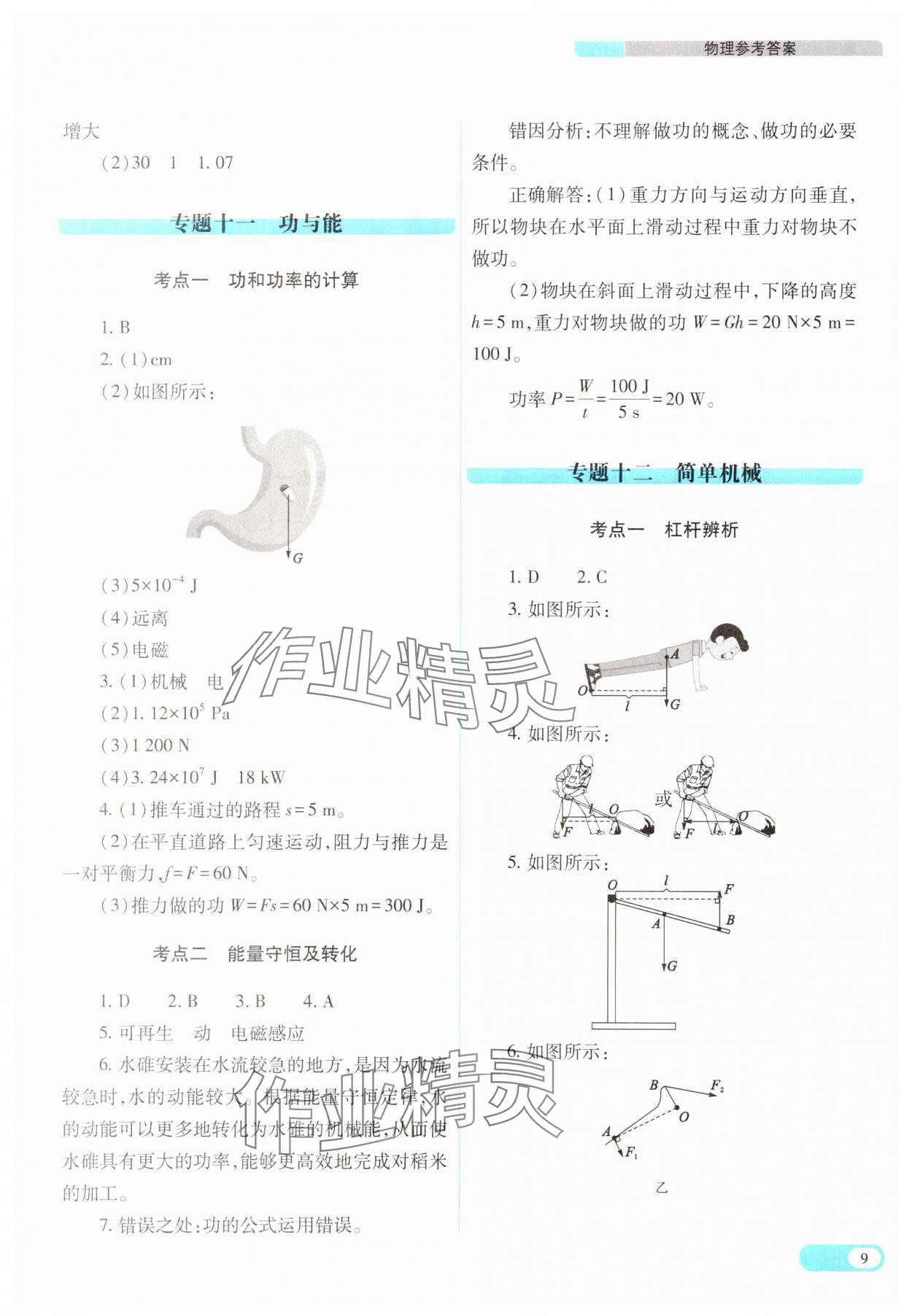 2025年中考復(fù)習(xí)指導(dǎo)與優(yōu)化訓(xùn)練理綜山西專版 參考答案第9頁