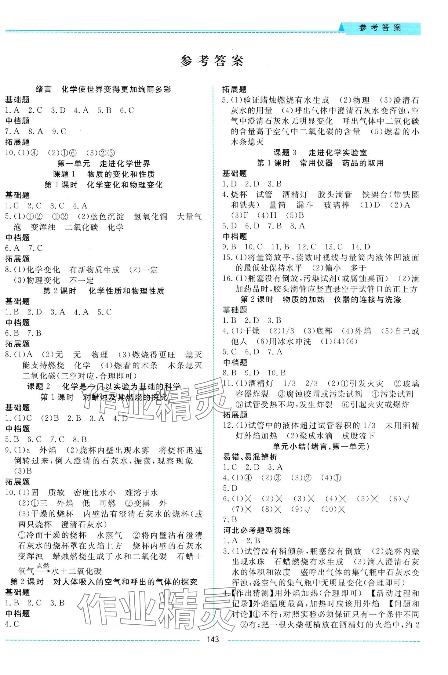 2024年績(jī)優(yōu)課堂高效提升滿分備考九年級(jí)化學(xué)全一冊(cè)人教版 第1頁