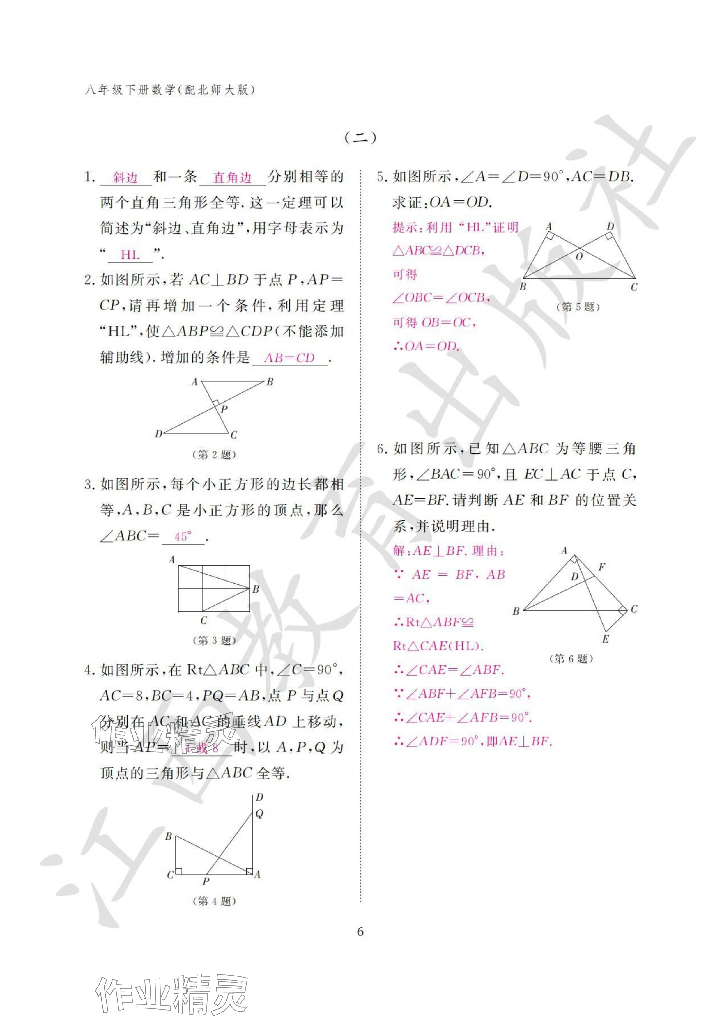 2024年作業(yè)本江西教育出版社八年級數(shù)學下冊北師大版 參考答案第6頁