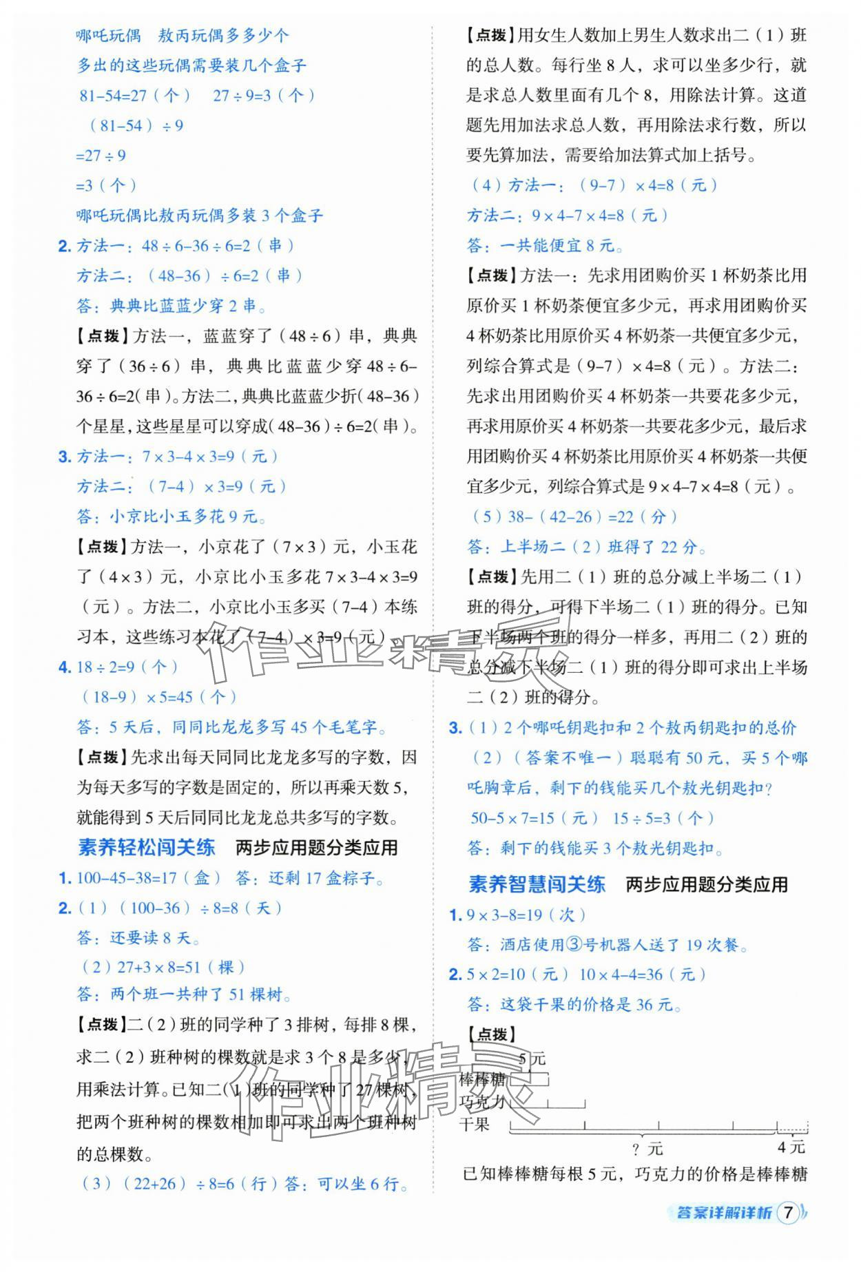 2025年综合应用创新题典中点三年级数学上册人教版 参考答案第7页
