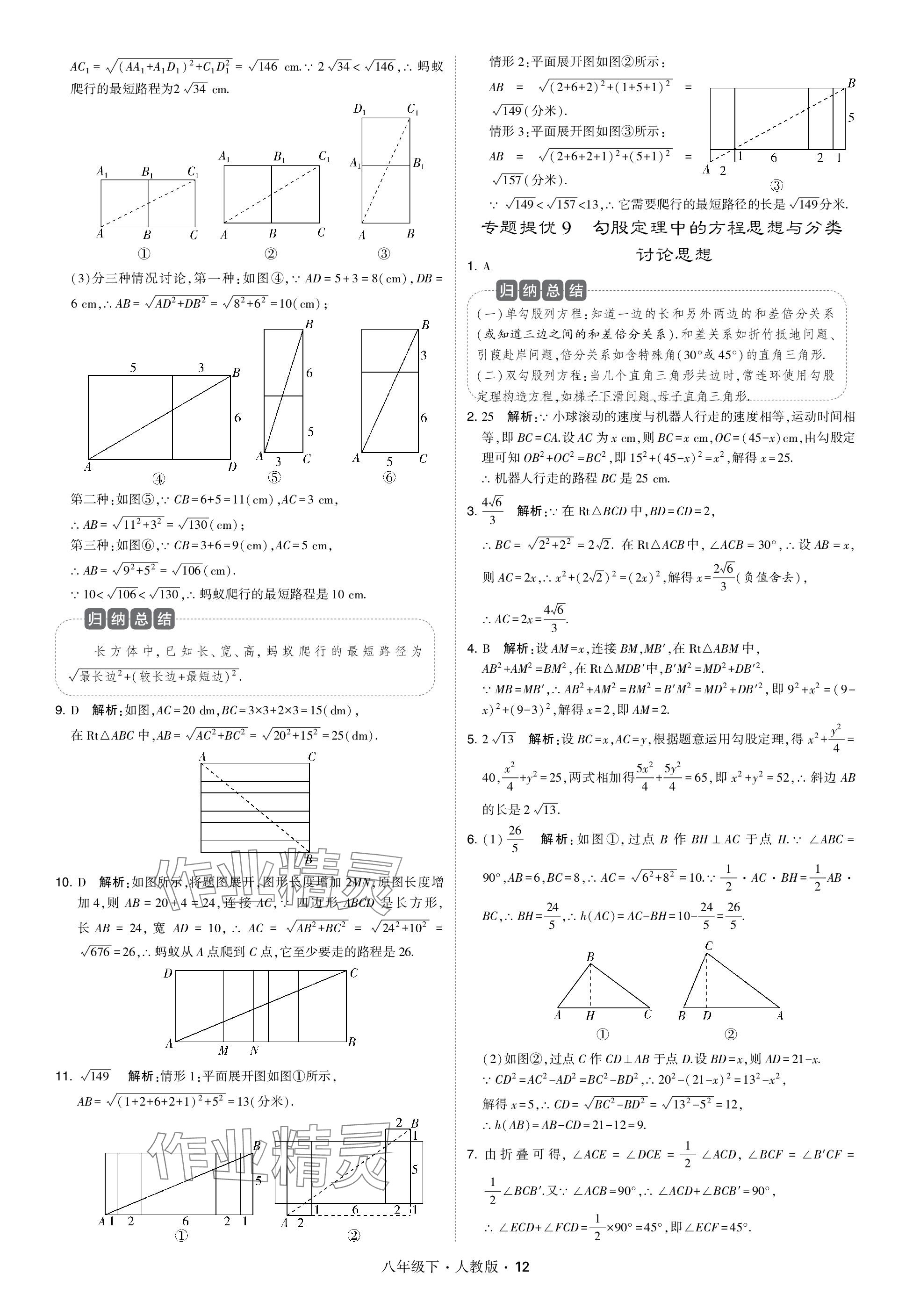 2024年喬木圖書學霸八年級數學下冊人教版 參考答案第12頁