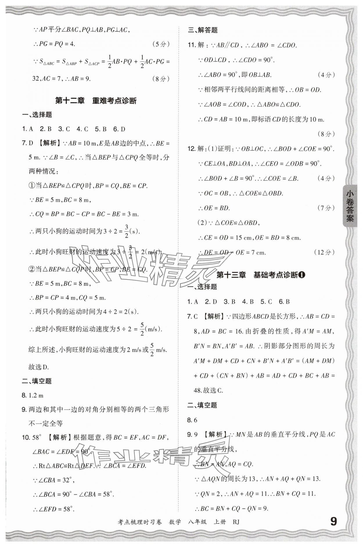 2024年王朝霞考点梳理时习卷八年级数学上册人教版 第9页