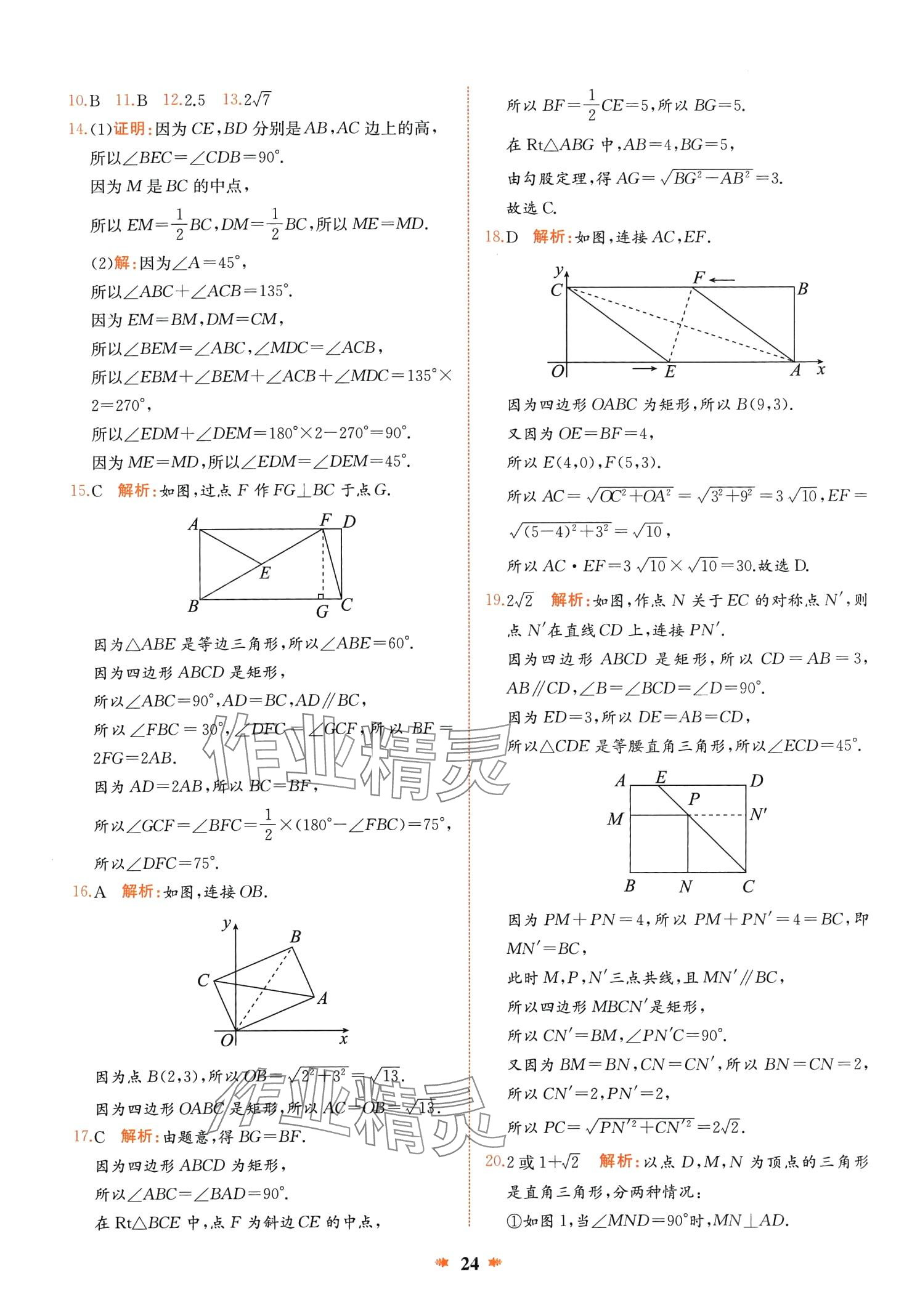 2024年智學(xué)酷提優(yōu)精練八年級(jí)數(shù)學(xué)下冊(cè)人教版廣東專版 第24頁