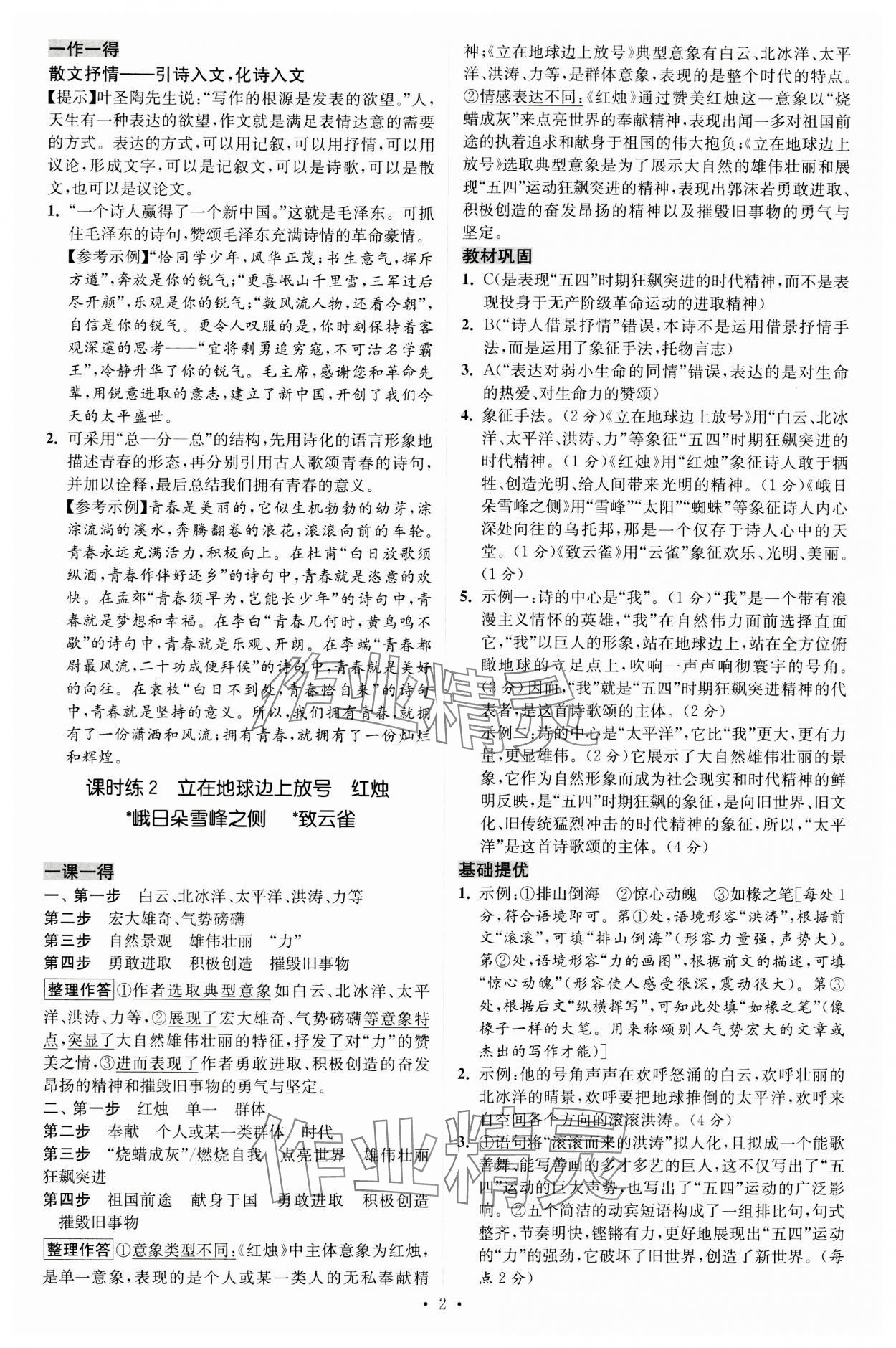 2023年小題狂做高中語(yǔ)文必修上冊(cè) 參考答案第2頁(yè)