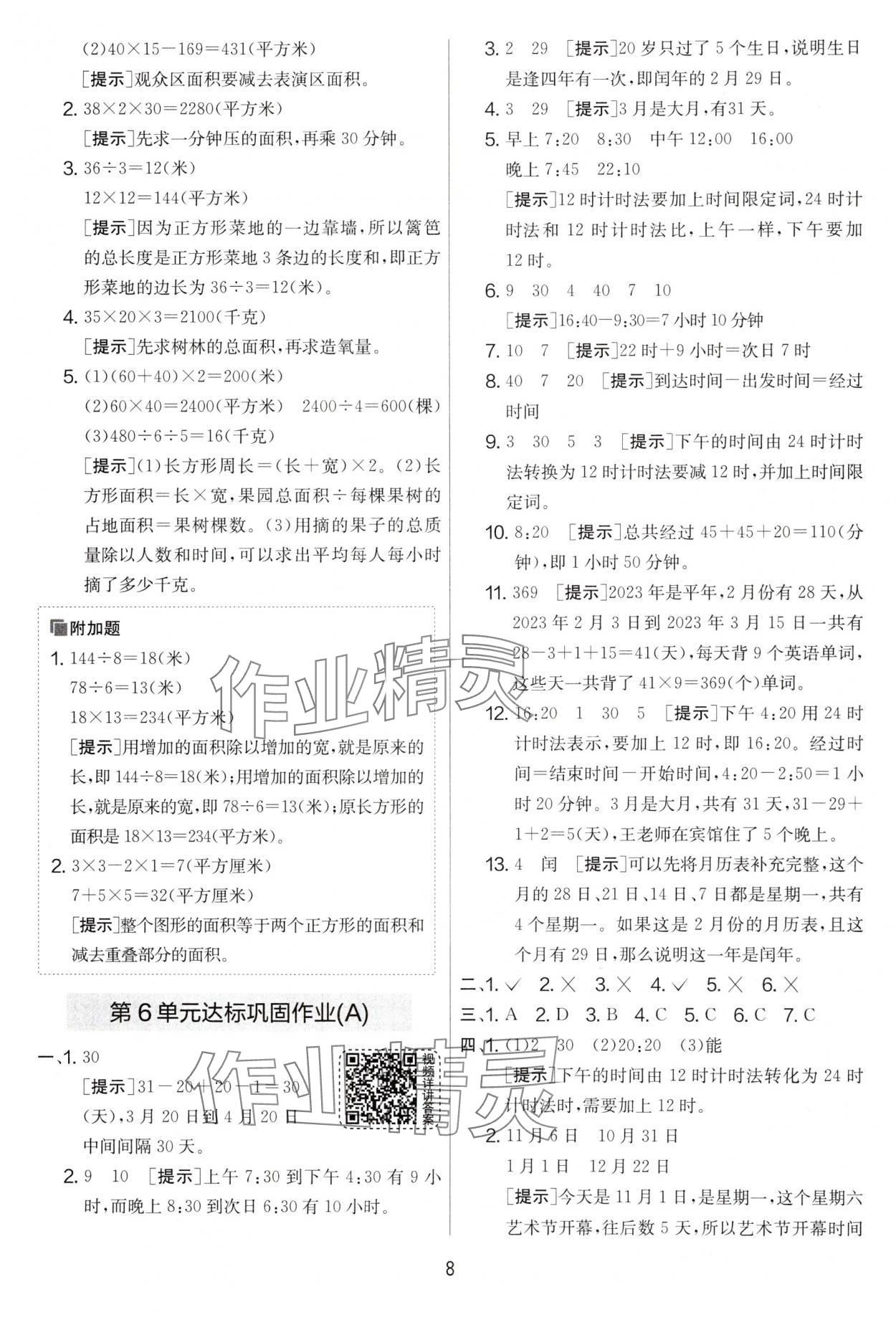 2025年實驗班提優(yōu)大考卷三年級數(shù)學(xué)下冊人教版 第8頁