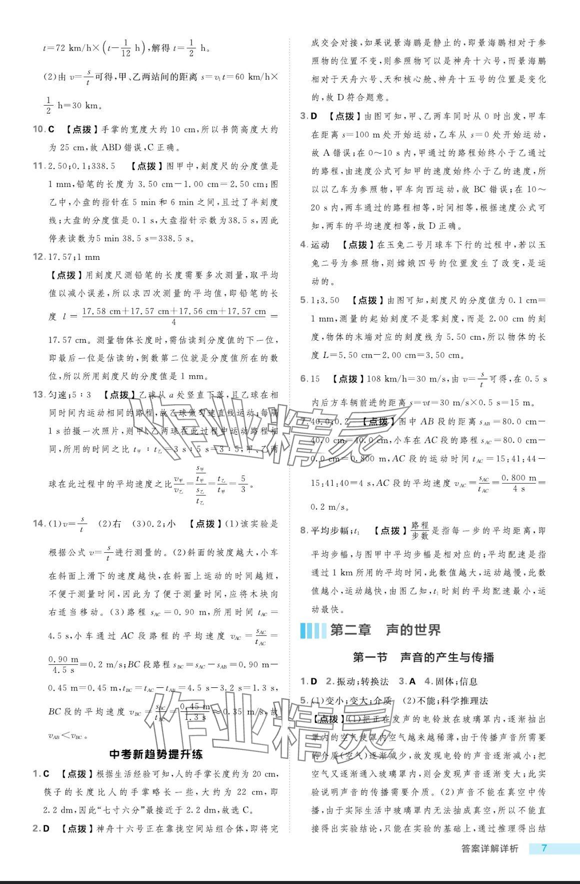 2024年綜合應(yīng)用創(chuàng)新題典中點(diǎn)八年級物理上冊滬科版 參考答案第7頁