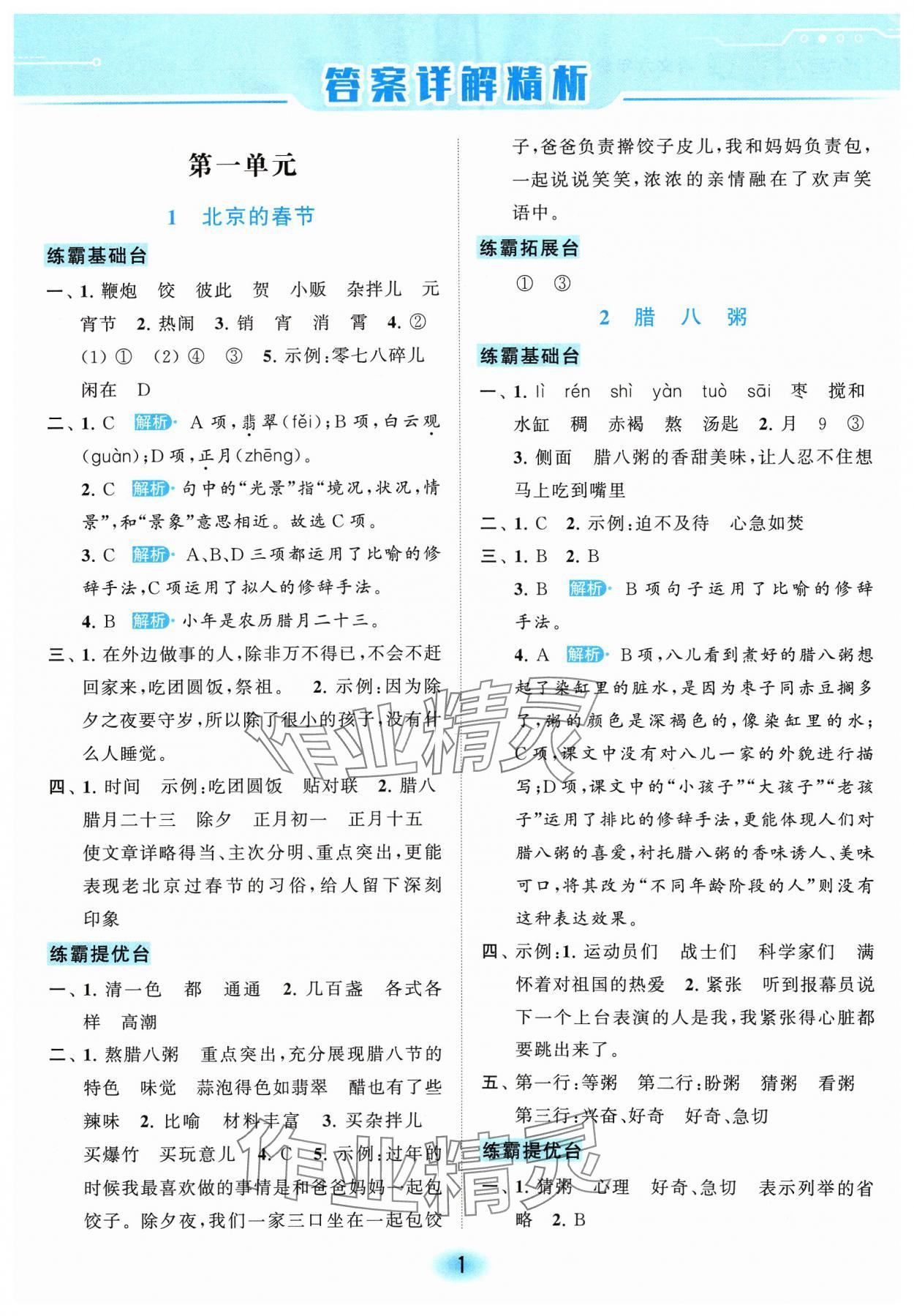 2024年亮點(diǎn)給力全優(yōu)練霸六年級(jí)語文下冊(cè)人教版 參考答案第1頁